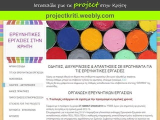Ιστοσελίδα για τα

project στην Κρήτη

projectkriti.weebly.com

Γιάννης Τζωρτζάκης 15/12/2013

 