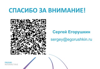 СПАСИБО ЗА ВНИМАНИЕ! Сергей Егорушкин [email_address] 