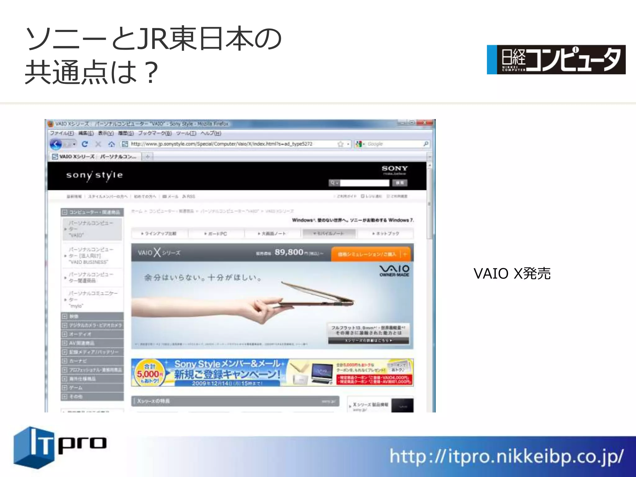 ソニーとJR東日本の
共通点は？




             VAIO X発売
 