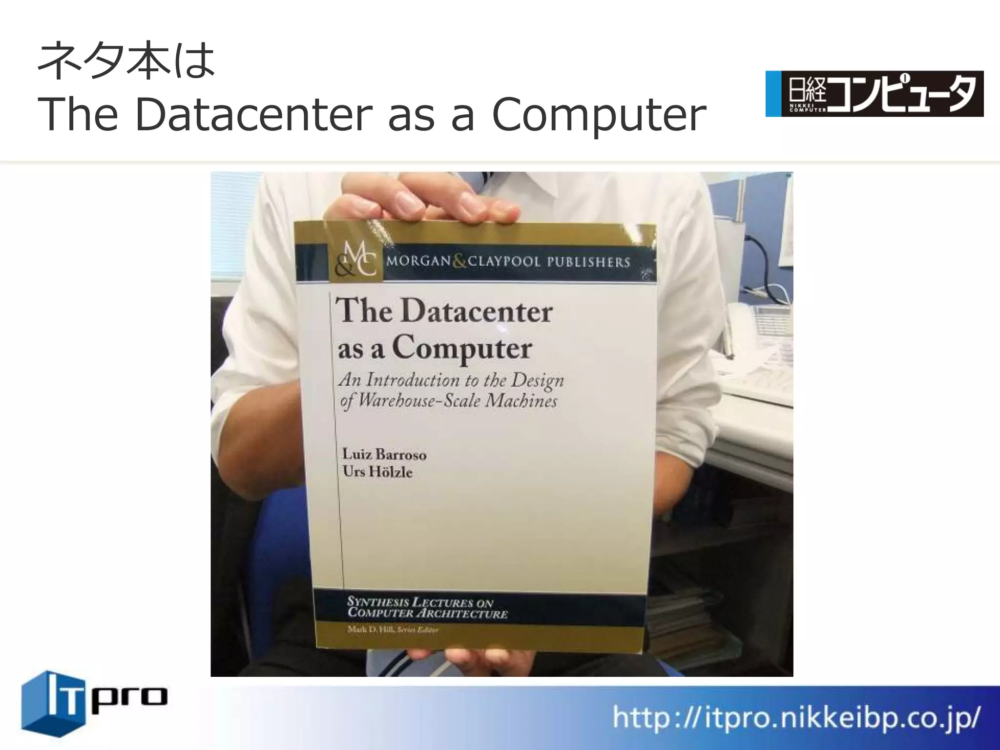 ネタ本は
The Datacenter as a Computer
 