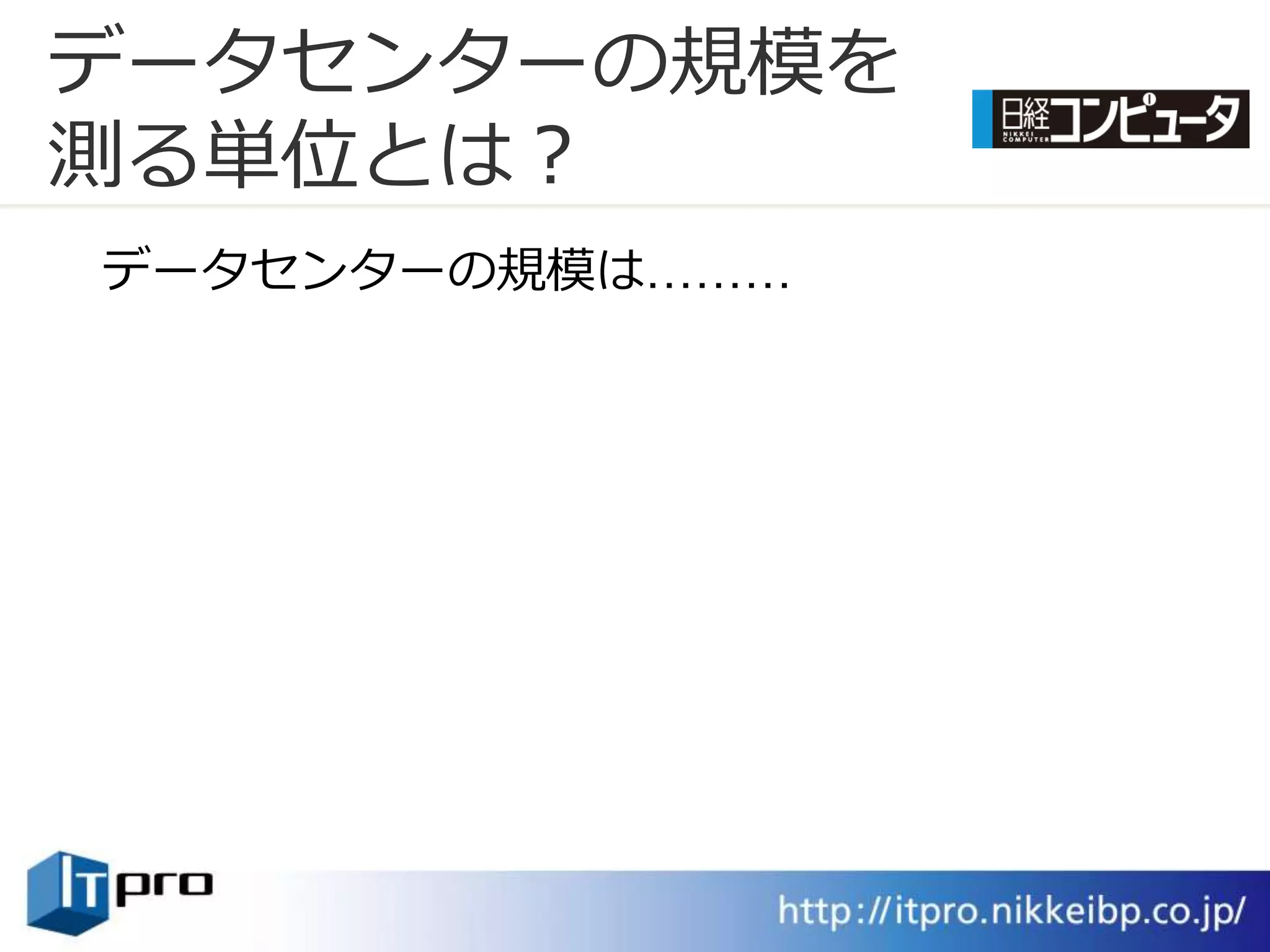 データセンターの規模を
測る単位とは？
データセンターの規模は………
 
