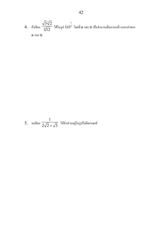 42
4. ถาเขียน
3
6
3 2
12
ไดในรูป
1
( )n
a โดยที่ a และ n เปนจํานวนเต็มบวกแลว จงหาคาของ
a และ n
5. จงเขียน
1
2 2 3+
ใหตัวสวนอยูในรูปไมติดกรณฑ
 