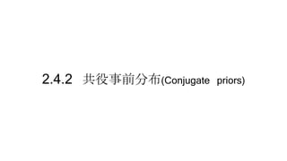 2.4.2 共役事前分布(Conjugate priors)
 
