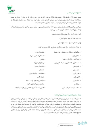 ‫ ‬
‫ ‬

                                                                                             ‫ﺻﻨﺎﻳﻊ دﺳﺘﻲ در اﻛﺴﭙﻮ‬

‫ﺻﻨﺎﻳﻊ دﺳﺘﻲ اﻳﺮان ﻋﻠﻴﺮﻏﻢ ﻓﺮاز و ﻧﺸﻴﺐ ﻫﺎي ﻓﺮاوان و ﺣﺘﻲ ﺑﺎ ﺗﻮﺟﻪ ﺑﻪ ﺑﻲ ﻣﻬﺮي ﻫﺎﺋﻲ ﻛﻪ در ﺑﺮﺧﻲ از دوران ﻫﺎ ﭘﺸﺖ‬
‫ﺳﺮﮔﺬاﺷﺘﻪ. ﺗﻮاﻧﺴﺘﻪ اﺳﺖ در زﻣﺮه ﺑﺎارزش ﺗﺮﻳﻦ ﻫﻨﺮﻫﺎي ﻛﺎرﺑﺮدي ﺟﺎﻣﻌﻪ ﻣﻄﺮح ﮔﺮدد و ﻧﻪ ﺗﻨﻬﺎ از ﺟﻨﺒﻪ ﻫﺎي ﻓﺮﻫﻨﮕﻲ ﺑﻠﻜﻪ از‬
                                      ‫ﺟﻬﺎت اﻗﺘﺼﺎدي و اﺟﺘﻤﺎﻋﻲ ﻧﻴﺰ اﺣﺘﺮام و ﺗﻮﺟﻪ و ﻋﻨﺎﻳﺖ ﺟﻬﺎﻧﻴﺎن را ﺑﻪ ﺧﻮد ﺟﻠﺐ ﻛﻨﺪ.‬

‫ﻫﻢ اﻛﻨﻮن ﺑﺮ اﺳﺎس ﮔﺰارش ﺳﺎزﻣﺎن ﺻﻨﺎﻳﻊ دﺳﺘﻲ 352 ﺷﺎﺧﻪ ﻫﻨﺮﻫﺎي ﺳﻨﺘﻲ و ﺻﻨﺎﻳﻊ دﺳﺘﻲ در ﻛﺸﻮر ﺑﻪ ﺛﺒﺖ رﺳﻴﺪه اﺳﺖ ﻛﻪ‬
                                                         ‫از ﻧﻈﺮ ﻣﻴﺰان ﻓﻌﺎﻟﻴﺖ ﺑﻪ ﺷﺎﺧﻪ ﻫﺎي زﻳﺮ ﺗﻘﺴﻴﻢ ﻣﻲ ﺷﻮد:‬

                                                                     ‫اﻟﻒ- رﺷﺘﻪ ﻫﺎي در ﺣﺎل ﺗﻮﻟﻴﺪ و ﻓﻌﺎل ﺻﻨﺎﻳﻊ دﺳﺘﻲ،‬

                                                                                 ‫ب- رﺷﺘﻪ ﻫﺎي ﻛﻢ روﻧﻖ ﺻﻨﺎﻳﻊ دﺳﺘﻲ،‬

                                                                               ‫ج- رﺷﺘﻪ ﻫﺎي ﻣﻨﺴﻮخ ﺷﺪه ﺻﻨﺎﻳﻊ دﺳﺘﻲ.‬

                                             ‫در اﻳﻨﺠﺎ رﺷﺘﻪ ﻫﺎي در ﺣﺎل ﺗﻮﻟﻴﺪ و ﻓﻌﺎل ﺑﻪ ﺻﻮرت زﻳﺮ ﻃﺒﻘﻪ ﺑﻨﺪي ﻣﻲ ﮔﺮدد:‬

                                        ‫- ﺑﺎﻓﺘﻪ ﻫﺎي داري‬               ‫- ﺳﻨﮕﺘﺮاﺷﻲ ، ﺣﻜﺎﻛﻲ روي ﺳﻨﮓ و ﻣﻌﺮق ﺳﻨﮓ‬
                                ‫- دﺳﺘﺒﺎﻓﻲ)ﻧﺴﺎﺟﻲ ﺳﻨﺘﻲ(‬                                                 ‫- ﺧﺮاﻃﻲ ﭼﻮب‬
                                                 ‫- ﺑﺎﻓﺘﻨﻲ‬                              ‫- رﻳﺰه ﻛﺎري و ﻧﺎزك ﻛﺎري ﭼﻮب‬
                                       ‫- روﻛﺎري)رودوزي(‬                 ‫- ﻣﻨﺒﺖ ﻛﺎري، ﻛﻨﺪه ﻛﺎري و ﻣﺸﺒﻚ ﻛﺎري ﭼﻮب‬
                                       ‫- ﭼﺎپ ﻫﺎي ﺳﻨﺘﻲ‬                                                   ‫- ﺣﺼﻴﺮ ﺑﺎﻓﻲ‬
                                               ‫- ﻧﻤﺪﻣﺎﻟﻲ‬                                                ‫- ﺧﺎﺗﻢ ﺳﺎزي‬
                              ‫- ﺳﻔﺎﻟﮕﺮي و ﺳﺮاﻣﻴﻚ ﺳﺎزي‬                                                   ‫- ﻣﻌﺮق ﻛﺎري‬
                                            ‫- ﺷﻴﺸﻪ ﮔﺮي‬                                                   ‫- ﻛﺎﺷﻲ ﮔﺮي‬
                        ‫- ﺗﻮﻟﻴﺪ ﻓﺮاورده ﻫﺎي ﭘﻮﺳﺖ و ﭼﺮم‬                                                  ‫- ﻣﻠﻴﻠﻪ ﻛﺎري‬
                           ‫- ﺳﺎﺧﺖ ﻣﺤﺼﻮﻻت ﻓﻠﺰي وآﻟﻴﺎژ‬                                                      ‫- ﻣﻴﻨﺎﻛﺎري‬
       ‫- ﻗﻠﻤﺰﻧﻲ، ﻣﺸﺒﻚ ﻛﺎري، ﺣﻜﺎﻛﻲ روي ﻓﻠﺰات و آﻟﻴﺎژﻫﺎ‬                                 ‫- ﺳﺎﺧﺖ اﺷﻴﺎء ﻣﺴﺘﻈﺮﻓﻪ و ﻫﻨﺮي‬


                                                                        ‫راﺑﻄﻪ ﺻﻨﺎﻳﻊ ﻏﺬاﻳﻲ ﺑﺎ دﻳﭙﻠﻤﺎﺳﻲ و ﻓﺮﻫﻨﮓ :‬

‫ﻫﻤﺎﻧﻄﻮر ﻛﻪ ﺳﻴﺎﺳﺖ ﺧﺎرﺟﻲ و راﻳﺰنﻫﺎي اﻗﺘﺼﺎدي و ﺳﻴﺎﺳﻲ ﻛﺸﻮر و اﺗﺎقﻫﺎي ﺑﺎزرﮔﺎﻧﻲ ﻣﻲﺗﻮاﻧﻨﺪ در ﺑﺎزارﻳﺎﺑﻲ ﻣﻮاد ﻏﺬاﻳﻲ اﻳﺮان‬
‫در ﻛﺸﻮرﻫﺎي ﻣﻨﻄﻘﻪ ﻣﻔﻴﺪ ﺑﺎﺷﻨﺪ، ﺷﻨﺎﺧﺖ ﻓﺮﻫﻨﮓ و ذاﺋﻘﻪ ﻣﺮدم ﻛﺸﻮرﻫﺎ، ﺳﻨﺖﻫﺎ و ﻃﻌﻢ و ﺳﻠﻴﻘﻪ آنﻫﺎ ﻧﻴﺰ ﻣﻲﺗﻮاﻧﺪ در ﺷﻨﺎﺧﺖ‬
‫ﻣﺰﻳﺖﻫﺎي اﻗﺘﺼﺎدي ﺻﻨﺎﻳﻊ ﻏﺬاﻳﻲ در ﻣﻨﻄﻘﻪ و ﺑﺎزارﻫﺎي ﺻﺎدراﺗﻲ ﻣﻔﻴﺪ ﺑﺎﺷﺪ.در ﺷﺮاﻳﻄﻲ ﻛﻪ ﭼﻴﻨﻲﻫﺎ ﺣﺘﻲ ﺳﻨﮓ ﻗﺒﺮ، ﻣﻬﺮ و‬
‫ﺗﺴﺒﻴﺢ و اﻧﮕﺸﺘﺮ و اﻧﻮاع ﺳﻨﮓﻫﺎي زﻳﻨﺘﻲ را ﺑﺮاي ﺑﺎزار اﻳﺮان ﺗﻮﻟﻴﺪ ﻣﻲﻛﻨﻨﺪ ﻛﻪ ﻛﺎرﻫﺎﻳﻲ ﻣﺘﻨﺎﺳﺐ ﺑﺎ ﺳﻨﺖﻫﺎ و ﻋﻼﻳﻖ ﻣﺮدم اﻳﺮان‬
‫اﺳﺖ، ﻣﺎ ﻫﻢ ﻣﻲﺗﻮاﻧﻴﻢ از ﻣﺰﻳﺖﻫﺎي ﺻﻨﺎﻳﻊ ﻏﺬاﻳﻲ و ﻣﺤﺼﻮﻻت ﻛﺸﺎورزي در ﻧﻘﺎط ﻣﺨﺘﻠﻒ ﻛﺸﻮر ﭘﻬﻨﺎور اﻳﺮان، ﺑﺮاي ﭘﺎﺳﺨﮕﻮﻳﻲ‬
                                                          ‫ﺑﻪ اﻧﻮاع ﻧﻴﺎزﻫﺎي ﻏﺬاﻳﻲ و ﻧﻮﺷﻴﺪﻧﻲﻫﺎي ﻛﺸﻮرﻫﺎي ﻣﻘﺼﺪ ﺑﻬﺮه ﺑﺒﺮﻳﻢ.‬




‫ ١١‬
‫ ‬
 