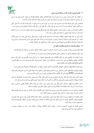 ‫ ‬
‫ ‬

                                                                 ‫2 - ﻧﻘﺶ اﻧﺮژي و ﻧﻔﺖ و ﮔﺎز در رواﺑﻂ اﻳﺮان و ﭼﻴﻦ‬

‫در ﺣﻘﻴﻘﺖ دو ﻛﺸﻮر اﻳﺮان و ﭼﻴﻦ در دو ﺳﻮي آﺳﻴﺎ از ﻧﻈﺮ اﻗﺘﺼﺎدي ﻣﻜﻤﻞ ﻳﻜﺪﻳﮕﺮ ﻗﻠﻤﺪاد ﻣﻲ ﺷﻮﻧﺪ. ﻛﺸﻮر ﭼﻴﻦ روز ﺑﻪ روز‬
                 ‫ﻧﻴﺎز ﺑﻴﺸﺘﺮي ﺑﻪ ﻣﺼﺮف اﻧﺮژي دارد و اﻳﺮان ﻧﻴﺰ ﺑﻪ ﻧﻮﺑﻪ ﺧﻮد ﻳﻜﻲ از ﺑﺰرﮔﺘﺮﻳﻦ ﺗﻮﻟﻴﺪ ﻛﻨﻨﺪﮔﺎن ﻧﻔﺖ و ﮔﺎز اﺳﺖ.‬
‫ﻫﻤﭽﻨﻴﻦ ﭼﻴﻦ ﺑﺮاي ﺗﻮﺳﻌﻪ ﺧﻮد ﻧﻴﺎز ﺑﻪ اﻧﺮژي ﺗﻤﻴﺰ دارد و اﻳﻦ اﻧﺮژي ﺗﻤﻴﺰ ﺗﺎ ﺣﺪ زﻳﺎدي در ﮔﺮو ﻣﺼﺮف ﮔﺎز اﺳﺖ ﻛﻪ اﻳﺮان ﻳﻜﻲ‬
‫از ﺑﺰرﮔﺘﺮﻳﻦ ﺗﻮﻟﻴﺪ ﻛﻨﻨﺪﮔﺎن ﻋﻤﺪه آن اﺳﺖ. ﭘﺲ ﻣﻲ ﺗﻮان ﮔﻔﺖ ﺳﺎل ﻫﺎي آﺗﻲ ، ﺳﺎل ﻫﺎي ﻣﺸﺎرﻛﺖ ﻃﻼﻳﻲ اﻳﺮان و ﭼﻴﻦ اﺳﺖ .‬
‫ﻫﻤﻜﺎري ﻫﺎي اﻳﺮان و ﭼﻴﻦ در ﺑﺨﺶ اﻧﺮژي ﺑﺎ اﻣﻀﺎي ﺗﻔﺎﻫﻢ ﻧﺎﻣﻪ ﻣﻬﻢ ﻫﻤﻜﺎرﻳﻬﺎي ﺑﻴﻦ دو دوﻟﺖ ﻧﻬﺎﻳﻲ ﺷﺪه اﺳﺖ. در ﺳﻨﺪ ﺗﻔﺎﻫﻢ‬
                                                    ‫ﺷﺪه ﻣﻴﺎن دو دوﻟﺖ ﻣﻮارد ﻣﻬﻤﻲ از ﺟﻤﻠﻪ ﻣﺤﻮر ﻫﺎي زﻳﺮ ﻗﺮار دارد:‬
‫دوﻟﺖ اﻳﺮان در ﻳﻚ ﺗﻌﻬﺪ ﻣﺘﻘﺎﺑﻞ، ﻣﻮاﻓﻘﺖ ﻧﻤﻮده اﺳﺖ ﻛﻪ اﻣﺘﻴﺎز ﺗﻮﺳﻌﻪ ﻳﻜﻲ از ﻣﻴﺪان ﻫﺎي ﺑﺰرگ ﻧﻔﺘﻲ ﺧﻮد را ﺑﻪ ﭼﻴﻦ واﮔﺬار‬
‫ﻧﻤﺎﻳﺪ . اﻳﻦ ﺗﺼﻤﻴﻢ ﺑﺮاي دو ﻃﺮف از اﻫﻤﻴﺖ زﻳﺎدي ﺑﺮ ﺧﻮردار اﺳﺖ و ﺷﺮﻛﺖ ﻫﺎي ﻧﻔﺘﻲ ﭼﻴﻦ ﺑﺎ اﻳﻦ ﺗﺼﻤﻴﻢ ﺿﻤﻦ دﺳﺘﺮﺳﻲ ﺑﻪ‬
                           ‫ﭼﺎه ﻫﺎي اﺳﺘﺮاﺗﮋﻳﻚ ﻣﻨﻄﻘﻪ ﻧﻔﺘﻲ ﺧﻠﻴﺞ ﻓﺎرس، ﺑﻪ ﻣﻴﺪان رﻗﺎﺑﺖ ﺑﻴﻦ اﻟﻤﻠﻠﻲ ﭘﺎي ﺧﻮاﻫﻨﺪ ﮔﺬاﺷﺖ.‬

                                                                    ‫3 - ﺳﻄﺢ ﻣﻨﺎﺳﺒﺎت دو ﻛﺸﻮر وﻇﺮﻓﻴﺖ ﻫﺎي آن‬

    ‫اﻗﺪام ﻫﺎي ﺿﺮوري ﺑﺮاي اﺛﺮ ﺑﺨﺶ ﺗﺮ ﻛﺮدن ﻣﻨﺎﺳﺒﺎت دو ﻗﺪرت آﺳﻴﺎﻳﻲ و اﻳﺠﺎد ﺷﺮاﻳﻂ ﻣﺴﺎﻋﺪ ﺗﺮ ﻣﻲ ﺗﻮاﻧﺪ اﻳﻦ ﻗﺪم ﻫﺎ ﺑﺎﺷﺪ:‬
                          ‫اول: ﺗﺒﺎدل ﻫﻴﺌﺘﻬﺎي ﺗﺠﺎري در دوﺑﺨﺶ دوﻟﺘﻲ وﺧﺼﻮﺻﻲ اﻓﺰاﻳﺶ ﻳﺎﺑﺪ وﺑﻴﺸﺘﺮ ﺑﻪ آن ﭘﺮداﺧﺘﻪ ﺷﻮد.‬
‫دوم: ﺑﺎ اﻳﺠﺎد ﻳﻚ ﻣﻜﺎﻧﻴﺰم ﻣﻮﺛﺮ ﺑﻪ ﺗﺒﺎدل اﻃﻼﻋﺎت ﺑﺮوز وﻓﺮﺻﺘﻬﺎي ﻣﻮﺟﻮد در دو ﻛﺸﻮر ﻫﻤﺖ ﺑﮕﻤﺎرﻳﻢ ودر اﺻﻞ ﻗﺎدر ﺷﻮﻳﻢ‬
‫اﻃﻼﻋﺎت، ﺗﻮاﻧﺎﻳﻲ وﺗﻜﻨﻮﻟﻮژي ﭼﻴﻦ را ﺑﻪ ﻣﺮدم و ﺷﺮﻛﺘﻬﺎي اﻳﺮان ﻣﻨﺘﻘﻞ ﻛﻨﻴﻢ وﺷﺮﻛﺖ ﻫﺎي ﭼﻴﻨﻲ ﻫﻢ ﻧﺴﺒﺖ ﺑﻪ ﺳﻄﺢ ﻓﻨﺎوري،‬
                                                                ‫ﺗﻮاﻧﺎﺋﻴﻬﺎ وﻇﺮﻓﻴﺘﻬﺎي واﻗﻌﻲ اﻳﺮان ﻣﻄﻠﻊ ﺗﺮﺷﻮﻧﺪ.‬
    ‫ﺳﻮم: ﺗﻮﺳﻌﻪ ﻫﻤﻜﺎرﻳﻬﺎي ﺑﺨﺸﻬﺎي ﺧﺼﻮﺻﻲ اﻗﺘﺼﺎدي دو ﻛﺸﻮر وﺗﻘﻮﻳﺖ رواﺑﻂ در ﺻﻨﺎﻳﻊ ﻛﻮﭼﻚ وﻣﺘﻮﺳﻂ ﭼﻴﻦ واﻳﺮان اﺳﺖ.‬
‫ﭼﻬﺎرم: ﺑﺮﻗﺮاري ﺗﻌﺮﻓﻪ ﻫﺎي ﺧﺎص وﺣﻤﺎﻳﺘﻲ ﺑﻴﻦ دو ﻛﺸﻮر وﺗﻌﺮﻓﻪ ﻫﺎي ﺗﺮﺟﻴﺤﻲ ﻣﺎﻧﻨﺪ ﺗﻌﺮﻓﻪ ﻫﺎﻳﻲ ﻛﻪ ﺑﻴﻦ ﻛﺸﻮرﻫﺎي ﻋﻀﻮ ﺑﻠﻮك‬
                         ‫ﻫﺎي اﻗﺘﺼﺎدي ﻳﺎ ‪ WTO‬وﺟﻮد دارد ﻛﻪ ﻛﺎﻻﻫﺎ ﺑﺎ ﻣﺎﻟﻴﺎت وﻋﻮارض ﭘﺎﻳﻴﻦ ﺗﺮ ﺑﻴﻦ آﻧﺎن ﻣﺒﺎدﻟﻪ ﻣﻲ ﺷﻮد.‬
‫ﭘﻨﺠﻢ: ﺗﻼش ﺑﺮاي اﻳﺠﺎد ﻳﻚ ﺑﺎﻧﻚ ﻣﺸﺘﺮك ﺧﺼﻮﺻﻲ ﺑﻴﻦ دو ﻛﺸﻮر ﻧﻈﻴﺮ ﺑﺎﻧﻚ اﻳﺮان وﭼﻴﻦ ﺑﺮاي ﺣﻤﺎﻳﺖ از ﻫﻤﻜﺎرﻳﻬﺎ دو ﻛﺸﻮر‬
   ‫واﻳﺠﺎد ﺗﺴﻬﻴﻼت ﺗﺠﺎري، ﭘﻮﻟﻲ و ﻣﺎﻟﻲ ﺑﺮاي ﺑﺎزرﮔﺎﻧﺎن دو ﻛﺸﻮر اﺳﺖ. اﻳﻨﻚ ﻧﻤﻮﻧﻪ ﭼﻨﻴﻦ ﺑﺎﻧﻜﻲ ﺑﻴﻦ اﻳﺮان و ژاﭘﻦ وﺟﻮد دارد .‬
‫ﺷﺸﻢ: ﺗﺸﻜﻴﻞ ﺷﺮﻛﺘﻬﺎي ﻣﺸﺘﺮك ﺣﻤﻞ وﻧﻘﻞ ﺑﻴﻦ اﻳﺮان وﭼﻴﻦ ،اﻳﻦ ﺷﺮﻛﺖ ﻣﻲ ﺗﻮاﻧﺪ ﺷﺎﻣﻞ ﺧﻄﻮط ﻫﻮاﻳﻲ، درﻳﺎﻳﻲ و رﻳﻠﻲ‬
                         ‫ﻣﺸﺘﺮك ﺑﺎﺷﺪ .اﻳﻦ اﻣﺮ ﺑﺎﻋﺚ ﺧﻮاﻫﻨﺪ ﺷﺪ ﻛﺎﻻﻫﺎ ارزاﻧﺘﺮ ﺑﻪ ﻛﺸﻮر ﻣﻘﺎﺑﻞ ﺣﻤﻞ ﺷﻮد. ﺑﺎﺗﻮﺟﻪ ﺑﻪ اﻳﻨﻜﻪ‬
‫اﻗﺘﺼﺎد دو ﻛﺸﻮر ﺑﻪ ﺳﻤﺖ ﺧﺼﻮﺻﻲ ﺳﺎزي ﭘﻴﺶ ﻣﻲ رود وﺑﺘﺪرﻳﺞ از ﻧﻘﺶ اﻗﺘﺼﺎدي دوﻟﺖ ﻛﺎﺳﺘﻪ ﻣﻲ ﺷﻮد ﻣﻲ ﺗﻮان وﻇﻴﻔﻪ اﻳﺠﺎد‬
                                          ‫ﺷﺮﻛﺖ ﻣﺸﺘﺮك ﺣﻤﻞ و ﻧﻘﻞ را ﺑﻪ ﺑﺨﺶ ﻫﺎي ﺧﺼﻮﺻﻲ دو ﻃﺮف واﮔﺬار ﻛﺮد.‬
‫ﻫﻔﺘﻢ: ﺑﺎﺗﻮﺟﻪ ﺑﻪ ﻣﺰﻳﺘﻬﺎي ﻧﺴﺒﻲ در اﻳﺮان، ﻧﻈﻴﺮ ارزان ﺑﻮدن ﻣﻨﺎﺑﻊ اﻧﺮژي ، وﺟﻮد ﻣﻨﺎﺑﻊ ﻣﺨﺘﻠﻒ وارزان ﺑﻮدن ﻧﻴﺮوي ﻛﺎر؛ ﺑﺨﺸﻲ از‬
‫ﺗﻜﻨﻮﻟﻮژي ﺗﻮﻟﻴﺪ ﻛﺎﻻﻫﺎي ﭼﻴﻨﻲ ﺑﻪ اﻳﺮان ﻣﻨﺘﻘﻞ ﺷﺪه واﻳﻦ ﻛﺎﻻﻫﺎ ﺑﺎ اﺳﺘﺎﻧﺪارد ﭼﻴﻦ ﺗﻮﻟﻴﺪ ﺷﻮد ودر ﻣﻨﻄﻘﻪ ﺧﺎورﻣﻴﺎﻧﻪ وآﺳﻴﺎي‬
                                                                                       ‫ﻣﻴﺎﻧﻪ ﺑﻄﻮر ﻣﺸﺘﺮك ﻋﺮﺿﻪ ﮔﺮدد.‬
‫ﻫﺸﺘﻢ: ﺑﺎﺗﻮﺟﻪ ﺑﻪ ﺿﺮورت ﮔﺴﺘﺮش ﺷﻨﺎﺧﺖ و ﺗﻘﻮﻳﺖ ﺗﺒﺎدل اﻃﻼﻋﺎت ﺑﻬﻨﮕﺎم ، ﺷﺮاﻳﻂ رﻓﺖ و آﻣﺪ و ﺗﺴﻬﻴﻼت وﻳﺰاﻳﻲ و‬
                                                                     ‫ﮔﺮدﺷﮕﺮي ﻣﻴﺎن دو ﻛﺸﻮر ﺑﻴﺸﺘﺮ ﺷﻮد.‬




‫ ٣١‬
‫ ‬
 