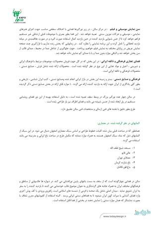 ‫ ‬
‫ ‬

                                                                                                                 ‫ ‬

‫ﺳﻦ ﻧﻤﺎﻳﺶ ﻣﻮﺳﻴﻘﻲ و ﻓﻴﻠﻢ : در ﻣﺮﻛﺰ ﺳﺎﻟﻦ ، در زﻳﺮ ﻧﻮرﮔﻴﺮﻫﺎ ﻓﻀﺎﻳﻲ ﺑﺎ اﺧﺘﻼف ﺳﻄﺤﻲ ﻣﻨﺎﺳﺐ ﺟﻬﺖ اﺟﺮاي ﻫﻨﺮﻫﺎي‬
‫ﻧﻤﺎﻳﺸﻲ ، ﻣﻮﺳﻴﻘﻲ و ﺣﺮﻛﺎت ﻣﻮزون ﺳﻨﺘﻲ ﺗﻌﺒﻴﻪ ﺧﻮاﻫﺪ ﺷﺪ . اﻳﻦ ﻓﻀﺎ ﺑﻄﻮر ﺑﺼﺮي ﺑﺎ ﻣﻮﺿﻮﻋﺎت ﻗﺒﻠﻲ ارﺗﺒﺎﻃﻲ ﻏﻴﺮ ﻣﺴﺘﻘﻴﻢ‬
‫ﻓﺮاﻫﻢ ﺧﻮاﻫﺪ ﻛﺮد ﺗﺎ از ﺣﺲ ﺷﻨﻮاﻳﻲ ﺑﺎزدﻳﺪ ﻛﻨﻨﺪه در ﺣﻴﻦ ﺑﺎزدﻳﺪ ﻛﻤﺎل اﺳﺘﻔﺎده ﺻﻮرت ﮔﻴﺮد و در ﺻﻮرت ﻋﻼﻗﻤﻨﺪي در ﻣﻴﺎﻧﻪ‬
‫ﺑﺎزدﻳﺪ ﻟﺤﻈﺎﺗﻲ را ﺗﺎﻣﻞ ﻛﺮده و اﻳﻦ ﺑﺮﻧﺎﻣﻪ ﻧﻤﺎﻳﺸﻲ را ﻧﻈﺎره ﻛﻨﺪ . در زﻣﺎﻧﻬﺎﻳﻲ ﻛﻪ ﭘﺨﺶ زﻧﺪه ﻧﺪارﻳﻢ ﺑﺎ ﻗﺮارﮔﻴﺮي ﭼﻨﺪ ﺻﻔﺤﻪ‬
‫ﻧﻤﺎﻳﺶ ﻋﺮﻳﺾ در زواﻳﺎي ﻣﺨﺘﻠﻒ ﺑﻪ ﻧﻤﺎﻳﺶ ﻓﻴﻠﻢ ﺧﻮاﻫﻴﻢ ﭘﺮداﺧﺖ . ﺟﻬﺖ ﺟﻠﻮﮔﻴﺮي از ﺗﺪاﺧﻞ ﺻﺪا در ﻣﺤﻴﻂ ، ﺻﺪاي ﻗﺎﻟﺐ از‬
                                 ‫ﺳﻦ ﭘﺨﺶ ﺧﻮاﻫﺪ ﺷﺪ و اﻟﺒﺎﻗﻲ ﻣﻮارد ﺑﺪون ﺻﺪا و ﻳﺎ ﺑﺎ ﺻﺪاي ﻛﻢ ﻧﻤﺎﻳﺶ داده ﺧﻮاﻫﺪ ﺷﺪ .‬

‫ﻓﻀﺎي ﺗﺠﺎري ﻓﺮﻫﻨﮕﻲ و ذاﺋﻘﻪ اﻳﺮاﻧﻲ : در اﻳﻦ ﺑﺨﺶ ﻛﻪ در ﻛﻞ ﺟﻬﺖ ﻓﺮوش ﻣﺤﺼﻮﻻت، ﻣﻮﺿﻮﻋﺎت ﻣﺮﺗﺒﻂ ﺑﺎ ﻓﺮﻫﻨﮓ اﻳﺮاﻧﻲ‬
‫و ﺷﻴﺮﻳﻨﻲ ، آﺟﻴﻞ و ﻣﻮاد ﻏﺬاﻳﻲ از اﻳﻦ ﻧﻮع در ﻧﻈﺮ ﮔﺮﻓﺘﻪ ﺷﺪه اﺳﺖ . ﻣﺤﺼﻮﻻت اراﺋﻪ ﺷﺪه ﺷﺎﻣﻞ ﻓﺮش ، ﺻﻨﺎﻳﻊ دﺳﺘﻲ ،‬
                                                                    ‫ﻣﺤﺼﻮﻻت ﻓﺮﻫﻨﮕﻲ و ذاﺋﻘﻪ اﻳﺮاﻧﻲ اﺳﺖ .‬

‫ﻓﺮﻫﻨﮕﻲ و ﺻﻨﺎﻳﻊ دﺳﺘﻲ : ﺑﺴﺘﺮ و زﻣﻴﻨﻪ اﻳﻦ ﺑﺨﺶ در ﺑﺎزار اﻳﺮاﻧﻲ اﻧﺠﺎم ﺷﺪه وﺻﻨﺎﻳﻊ دﺳﺘﻲ ، ﻛﺘﺐ اﻳﺮان ﺷﻨﺎﺳﻲ ، ﺗﺎرﻳﺨﻲ و‬
‫ﺑﻄﻮر ﻛﻠﻲ ﻳﺎدﮔﺎري از اﻳﺮان ﺟﻬﺖ اراﺋﻪ ﺑﻪ ﺑﺎزدﻳﺪ ﻛﻨﻨﺪه اراﺋﻪ ﻣﻲ ﮔﺮدد . ) ﻣﻮارد ﻗﺎﺑﻞ اراﺋﻪ در ﺑﺨﺶ ﺻﻨﺎﻳﻊ دﺳﺘﻲ ذﻛﺮ ﮔﺮدﻳﺪه‬
                                                                                                             ‫اﺳﺖ (‬

‫در ﺳﺎﻟﻦ ﭼﻬﺎر ﻋﺪد ﻧﻮرﮔﻴﺮ ﺑﺰرگ در وﺳﻂ ﺳﻘﻒ ﺗﻌﺒﻴﻪ ﺷﺪه اﺳﺖ ، ﺑﻪ دﻟﻴﻞ اﺳﺘﻔﺎده ﺑﻬﻴﻨﻪ از اﻳﻦ ﻧﻮر ﻓﻀﺎي روﺷﻨﺎﻳﻲ‬
                        ‫ﻣﺴﺘﻘﻴﻢ در ﭘﻞ اﻳﺠﺎد ﺷﺪه از ﺟﻨﺲ ﺷﻴﺸﻪ ﻣﻲ ﺑﺎﺷﺪ و ﻓﻀﺎي اﻃﺮاف ﻧﻴﺰ ﺑﺎز ﻃﺮاﺣﻲ ﺷﺪه اﺳﺖ .‬

                                      ‫ﻃﺮح ﺑﻄﻮر دﻗﻴﻖ ﺑﺎ ﻧﻘﺸﻪ ﻫﺎي ﻓﻨﻲ ارﺳﺎﻟﻲ و ﻣﺸﺨﺼﺎت ﻓﻨﻲ ﺳﺎﻟﻦ ﺗﻄﺒﻴﻖ دارد .‬



                                                                          ‫اﻟﻤﺎﻧﻬﺎي در ﻧﻈﺮ ﮔﺮﻓﺘﻪ ﺷﺪه در ﻣﻌﻤﺎري:‬

‫ﻫﻤﺎﻧﻄﻮر ﻛﻪ در ﻣﺒﺎﺣﺚ ﻗﺒﻠﻲ ﺑﻴﺎن ﺷﺪه ﻛﻠﻴﺎت ﺧﻄﻮط ﻃﺮاﺣﻲ ﺑﺮ اﺳﺎس ﺳﺒﻚ ﻣﻌﻤﺎري اﺻﻔﻬﺎن دﻧﺒﺎل ﻣﻲ ﺷﻮد .در اﻳﻦ ﺳﺒﻚ از‬
‫اﻟﻤﻠﻨﻬﺎي ذﻳﻞ ﻛﻪ ﻧﻤﺎد ﺳﺒﻚ اﺻﻔﻬﺎن ﻫﺴﺘﻨﺪ ﺑﻪ ﻫﻤﺮاه ﻣﻮارد ﻣﺸﺎﺑﻪ ﻛﻪ ﻣﻜﻤﻞ ﻃﺮح در ﻣﺒﺎﺣﺚ ﺑﺎغ اﻳﺮاﻧﻲ و ﻣﺪرﻧﻴﺘﻪ ﻣﻲ ﺑﺎﺷﺪ‬
                                                                                           ‫اﺳﺘﻔﺎده ﻣﻲ ﮔﺮدد .‬

                                                                                      ‫1- ﻣﺴﺠﺪ ﺷﻴﺦ ﻟﻄﻒ اﷲ‬
                                                                                                 ‫2- ﻋﺎﻟﻲ ﻗﺎﭘﻮ‬
                                                                                             ‫3- ﻣﺼﻼي ﺗﻬﺮان‬
                                                                                          ‫4- ﺑﺎغ ﺷﺎزده ﻛﺮﻣﺎن‬
                                                                                            ‫5- باغ فين کاشان‬



‫ﺳﺎﻟﻦ در ﻓﻀﺎﻳﻲ ﭼﻬﺎرﮔﻮﺷﻪ اﺳﺖ ﻛﻪ از ﺳﻘﻒ ﺑﻪ ﺳﻤﺖ ﺑﺎﻏﻬﺎي ﭘﺎﻳﻴﻦ ﻧﻮراﻓﺸﺎﻧﻲ ﻣﻲ ﻛﻨﺪ. در دﻳﻮاره ﻫﺎ ﻋﻜﺴﻬﺎﻳﻲ از ﻣﻨﺎﻃﻖ و‬
‫ﻓﺮﻫﻨﮕﻬﺎي ﻣﺨﺘﻠﻒ اﻳﺮان ﺑﻪ ﻫﻤﺮاه ﺟﺎذﺑﻪ ﻫﺎي ﮔﺮدﺷﮕﺮي ﺑﻪ ﻋﻨﻮان ﻣﻮﺿﻮع ﻏﺎﻟﺐ ﺧﻮدﻧﻤﺎﻳﻲ ﻣﻲ ﻛﻨﻨﺪ ﺗﺎ ﺑﺎزدﻳﺪ ﻛﻨﻨﺪه را ﺑﻪ ﺳﻔﺮ‬
‫ﺑﻪ اﻳﺮان ﺗﺸﻮﻳﻖ ﻧﻤﺎﻳﺪ . ﻣﻴﺪان اﺻﻠﻲ ﺷﺎﻣﻞ ﻳﻚ ﺻﺤﻨﻪ ﺑﺎ ﻓﺮﻣﻲ از ﺷﻤﺴﻪ ﻫﺎي اﺳﻼﻣﻲ اﺳﺖ. راﻫﺮوي ورودي ﺑﺎ ﻛﻒ ﭘﻮش آﺟﺮي‬
‫وارد ﻓﻀﺎي آﺷﻨﺎﻳﻲ ﺑﺎ ﻣﻴﺮاث ﻛﻬﻦ اﻳﺮان ﻣﻴﺸﻮد ﺗﺎ ﺑﻪ ﻓﻀﺎﻫﺎي ﺳﻨﺘﻲ اﻳﺮاﻧﻲ ﺑﺮﺳﺪ . اﻟﺒﺘﻪ اﺳﺘﻔﺎده از ﻛﻔﭙﻮﺷﻬﺎي ﻣﺪرن ﺷﻔﺎف ﻳﺎ‬
                                ‫ﺑﺼﻮرت ﻧﻤﺎﻳﺸﮕﺮ ﻛﻪ ﻫﻤﺎن ﻣﻮارد ﺳﻨﺘﻲ را ﻧﻤﺎﻳﺶ دﻫﻨﺪ در ﺑﺨﺸﻲ از ﻓﻀﺎ ﻗﺎﺑﻞ اﺳﺘﻔﺎده اﺳﺖ .‬


‫ ٦‬
‫ ‬
 