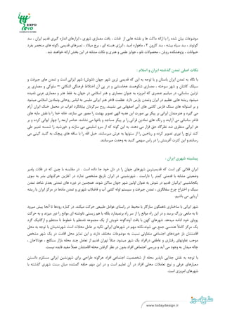 ‫ ‬
‫ ‬



‫ﻣﻮﺿﻮﻋﺎت ﺑﻴﺎن ﺷﺪه را ﺑﺎ اراﺋﻪ ﻣﺎﻛﺖ ﻫﺎ و ﻧﻘﺸﻪ ﻫﺎﻳﻲ از ﻗﻨﺎت ، ﺑﺎﻓﺖ ﻣﻌﻤﺎري ﺷﻬﺮي ، اﺑﺰارﻫﺎي اﻧﺪازه ﮔﻴﺮي ﻗﺪﻳﻢ اﻳﺮان ، ﺳﺪ‬
‫ﮔﻮﺗﻮﻧﺪ ، ﺳﺪ ﺳﻴﺎه ﺑﻴﺸﻪ ، ﺳﺪ ﻛﺎرون 3 ، ﻣﺎﻫﻮاره اﻣﻴﺪ ، اﻧﺮژي ﻫﺴﺘﻪ اي ، ﺑﺮج ﻣﻴﻼد ، ﺗﻤﺒﺮﻫﺎي ﻗﺪﻳﻤﻲ ،ﮔﻮﻧﻪ ﻫﺎي ﻣﻨﺤﺼﺮ ﺑﻔﺮد‬
             ‫ﺣﻴﻮاﻧﺎت ، ﭘﮋوﻫﺸﻜﺪه روﻳﺎن ، ﻣﺤﺼﻮﻻت ﻧﺎﻧﻮ ، ﺟﻮاﻳﺰ ﻋﻠﻤﻲ و ﻫﻨﺮي و ﻧﻜﺎت ﻣﺸﺎﺑﻪ در اﻳﻦ ﺑﺨﺶ اراﺋﻪ ﺧﻮاﻫﻨﺪ ﺷﺪ .‬



                                                                            ‫ﻧﻜﺎت اﺻﻠﻲ ﺗﻤﺪن ﮔﺬﺷﺘﻪ اﻳﺮان و اﺳﻼم :‬

‫ﺑﺎ ﻧﮕﺎه ﺑﻪ ﺗﻤﺪن اﻳﺮان ﺑﺎﺳﺘﺎن و ﺑﺎ ﺗﻮﺟﻪ ﺑﻪ اﻳﻦ ﻛﻪ ﻗﺪﻳﻤﻲ ﺗﺮﻳﻦ ﺷﻬﺮ ﺟﻬﺎن )ﺷﻮش( ﺷﻬﺮ اﻳﺮاﻧﻲ اﺳﺖ و ﺗﻤﺪن ﻫﺎي ﺟﻴﺮﻓﺖ و‬
‫ﺳﻴﻠﻚ ﻛﺎﺷﺎن و ﺷﻬﺮ ﺳﻮﺧﺘﻪ ، ﻣﻌﻤﺎري ﺷﻜﻮﻫﻤﻨﺪ ﻫﺨﺎﻣﻨﺸﻲ و در ﭘﻲ آن اﺧﺘﻼط ﻓﺮﻫﻨﮕﻲ اﺷﻜﺎﻧﻲ – ﺳﻠﻮﻛﻲ و ﻣﻌﻤﺎري ﭘﺮ‬
‫ﺗﺰﺋﻴﻦ ﺳﺎﺳﺎﻧﻲ، در ﻣﻴﺎﺑﻴﻢ ﻋﻨﺼﺮي ﻛﻪ اﻣﺮوزه ﺑﻪ ﻋﻨﻮان ﻣﻌﻤﺎري و ﻫﻨﺮ اﺳﻼﻣﻲ در ﺟﻬﺎن ﺑﻪ ﻏﻠﻂ ﻫﻨﺮ و ﻣﻌﻤﺎري ﻋﺮﺑﻲ ﻧﺎﻣﻴﺪه‬
‫ﻣﻴﺸﻮد رﻳﺸﻪ ﻫﺎﻳﻲ ﻋﻈﻴﻢ در اﻳﺮان وﺗﻤﺪن ﭘﺎرس دارد. ﻋﻈﻤﺖ ﻓﺎﺧﺮ ﻫﻨﺮ اﻳﺮاﻧﻲ ﻣﻠﺒﺲ ﺑﻪ ﻟﺒﺎس روﺣﺎﻧﻲ وﻧﻤﺎدﻳﻦ اﺳﻼﻣﻲ ﻣﻴﺸﻮد‬
‫و ﺑﺮ اﺳﺘﻮاﻧﻪ ﻫﺎي ﺳﻨﮓ ﻓﺎرس ﻛﺎﺷﻲ ﻫﺎي آﺑﻲ اﺻﻔﻬﺎﻧﻲ ﻣﻲ ﻧﺸﻴﻨﺪ. روح ﺳﺮﮔﺮدان ﺑﻴﺎﺑﺎﻧﮕﺮد اﻋﺮاب در ﻣﺤﻤﻞ ﺧﻨﻚ اﻳﺮان آرام‬
‫ﻣﻲ ﮔﻴﺮد و ﻫﻨﺮﻣﻨﺪان اﻳﺮاﻧﻲ ﺑﺮ ﭘﻴﻜﺮ ﺑﻲ ﺻﻮرت اﻳﻦ ﻫﺪﻳﻪ اﻟﻬﻲ ﺗﺼﻮﻳﺮ ﺑﻬﺸﺖ را ﻣﺼﻮر ﻣﻲ ﺳﺎزﻧﺪ. ﺧﺎﻧﻪ ﺧﺪا را ﺑﺎ ﻧﻘﺶ ﻣﺎﻳﻪ ﻫﺎي‬
‫ﻓﺎﺧﺮ ﺳﺎﺳﺎﻧﻲ ﻣﻲ آراﻳﻨﺪ و رﻧﮓ ﻫﺎي ﻧﻤﺎدﻳﻦ ﻗﺮآﻧﻲ را ﺑﺮ ﭘﻴﻜﺮ ﻣﺴﺎﺟﺪ و ﺑﺎﻏﻬﺎ ﻣﻲ ﻧﺸﺎﻧﻨﺪ. ﻋﻨﺎﺻﺮ ارﺑﻌﻪ را ﭼﻬﺎر اﻳﻮاﻧﻲ ﻛﺮده و ﺑﺮ‬
‫ﻫﺮ اﻳﺮاﻧﻲ ﻣﻨﻈﺮي ﺿﺪ ﻧﻈﺮﮔﺎه ﺣﻖ ﻗﺮار ﻣﻲ دﻫﻨﺪ. ﺑﻪ اﻳﻦ ﮔﻮﻧﻪ ﻛﻪ از ﺳﺮو اﺳﻠﻴﻤﻲ ﻣﻲ ﺳﺎزﻧﺪ و ﺧﻮرﺷﻴﺪ را ﺷﻤﺴﻪ ﺗﻌﺒﻴﺮ ﻃﻲ‬
‫ﻛﻨﺪ ﺗﺮﻧﺞ را ﻧﻮري ﺗﺼﻮﻳﺮ ﻛﺮده و رﻳﺎﺣﻴﻦ را از ﺳﺘﻮﻧﻬﺎ ﺑﻪ ﻋﺮش ﻣﻴﺮﺳﺎﻧﻨﺪ. ﺣﺒﻞ اﷲ را ﺑﺎ ﺳﺎﻗﻪ ﻫﺎي ﭘﻴﭽﻚ ﺑﻪ ﮔﻨﺒﺪ ﮔﻴﺘﻲ ﻣﻲ‬
                                                    ‫رﺳﺎﻧﻨﺪ.و اﻳﻦ ﻛﺜﺮت آﻓﺮﻳﻨﺶ را در راس ﺳﻬﻤﻲ ﮔﻨﺒﺪ ﺑﻪ وﺣﺪت ﻣﻴﺮﺳﺎﻧﻨﺪ.‬



                                                                                                ‫ﭘﻴﺸﻴﻨﻪ ﺷﻬﺮي اﻳﺮان :‬

‫اﻳﺮان ﻓﻼﺗﻲ ﻛﻮر اﺳﺖ ﻛﻪ ﻗﺪﻳﻤﻴﺘﺮﻳﻦ ﺷﻬﺮﻫﺎي ﺟﻬﺎن را در دل ﺧﻮد ﺟﺎ داده اﺳﺖ . در ﻣﻘﺎﻳﺴﻪ ﺑﺎ ﭼﻴﻦ ﻛﻪ در ﻓﻼت ﭘﺎﻣﻴﺮ‬
‫وﺿﻌﻴﺘﻲ ﻣﺸﺎﺑﻪ ﺑﺎ ﻗﺪﻣﺘﻲ ﻛﻤﺘﺮ را داراﺳﺖ . ﺷﻬﺮﻧﺸﻴﻨﻲ در اﻳﺮان ﺗﺎرﻳﺦ ﻣﺸﺨﺼﻲ ﻧﺪارد در آﻏﺎزﻳﻦ ﺣﺮﻛﺘﻬﺎي ﺑﺸﺮ ﺑﻪ ﺳﻮي‬
‫ﻳﻜﺠﺎﻧﺸﻴﻨﻲ اﻳﺮاﻧﻴﺎن ﻗﺪﻳﻢ در ﺷﻮش ﺑﻪ ﻋﻨﻮان اوﻟﻴﻦ ﺷﻬﺮ ﺟﻬﺎن ﺳﺎﻛﻦ ﺷﻮﻧﺪ. ﻫﻤﭽﻨﻴﻦ در دوره ﻫﺎي ﺗﻤﺪﻧﻲ ﺑﻌﺪﺗﺮ ﺷﺎﻫﺪ ﺗﻤﺪن‬
‫ﺳﺒﻚ و اﺧﺘﺮاع ﭼﺮخ ﺳﻔﺎﻟﮕﺮي ، ﺗﻤﺪن ﺟﻴﺮﻓﺖ و ﺳﻴﺴﺘﻢ ﻟﻮﻟﻪ ﻛﺸﻲ آب و ﻓﺎﺿﻼب ﺷﻬﺮي و ﺗﻤﺪن ﻣﺎدﻫﺎ در ﻣﺮﻛﺰ اﻳﺮان ﺑﺎ رﻳﺸﻪ‬
                                                                                           ‫آرﻳﺎﻳﻲ ﻣﻲ ﺑﺎﺷﻴﻢ.‬

‫ﺷﻬﺮ اﻳﺮاﻧﻲ ﺑﺎ ﺳﺎﺧﺘﺎري ﻧﺎﻫﻤﮕﻮن ﺳﺎزﮔﺎر ﺑﺎ ﻣﺤﻴﻂ در راﺳﺘﺎي ﻋﻮاﻣﻞ ﻃﺒﻴﻌﻲ ﺣﺮﻛﺖ ﻣﻴﻜﻨﺪ. در ﻛﻨﺎره رودﻫﺎ ﺗﺎ آﻧﺠﺎ ﭘﻴﺶ ﻣﻴﺮود‬
‫ﺗﺎ ﺑﻪ ﻣﺎﻧﻌﻲ ﺑﺰرگ ﺑﺮﺳﺪ و در اﻳﻦ راه ﻣﻮاﻧﻊ را از ﺳﺮ راه ﺑﺮﻧﻤﻴﺪارد ﺑﻠﻜﻪ ﺑﺎ ﻫﻢ زﻳﺴﺘﻲ ﻧﺎﻧﻮﺷﺘﻪ اي ﻣﻮاﻧﻊ را دور ﻣﻴﺰﻧﺪ و ﺑﻪ ﺣﺮﻛﺖ‬
‫ﭘﻮﻳﺎي ﺧﻮد اداﻣﻪ ﻣﻴﺪﻫﺪ. ﺷﻬﺮﻫﺎي ﻛﻬﻦ ﺑﺎ ﺑﺎﻓﺖ آوﻧﺪﮔﻮﻧﻪ ﺧﻮﻳﺶ از ﻳﻚ ﻣﺠﻤﻮﻋﻪ ﻧﺎﻣﻨﻈﻢ ﺑﺎ ﺧﻄﻮط ﻧﺎ ﻣﻨﺘﻈﻢ و ارﮔﺎﻧﻴﻚ ﮔﺮد‬
‫ﻳﻚ ﻣﺮﻛﺰ ﻛﺎﻣﻼً ﻫﻨﺪﺳﻲ ﺟﻤﻊ ﻣﻲ ﺷﻮﻧﺪ.ﻧﻜﺘﻪ ﻣﻬﻢ در ﺷﻬﺮﻫﺎي اﻳﺮاﻧﻲ ﺗﻜﻴﻪ ﺑﺮ ﻋﺎﻣﻞ ﻣﺤﻼت اﺳﺖ ﺷﻬﺮﻧﺸﻴﻨﺎن ﺑﺎ ﺗﻮﺟﻪ ﺑﻪ ﻣﺤﻞ‬
‫اﻗﺎﻣﺘﺸﺎن ﺑﺎز ﺧﻮردﻫﺎي اﺟﺘﻤﺎﻋﻲ ﻣﺘﻔﺎوﺗﻲ ﻧﺴﺒﺖ ﺑﻪ ﻣﻮﺿﻮﻋﺎت ﻣﺨﺘﻠﻒ دارﻧﺪ و اﻳﻦ ﺗﻤﺎﻳﺰ ﻣﺤﻞ اﻗﺎﻣﺖ در ﻳﻚ ﺷﻬﺮ ﻣﺸﺨﺺ‬
‫ﻣﻮﺟﺐ ﺗﻔﺎوﺗﻬﺎي رﻓﺘﺎري و ﻋﺎﻃﻔﻲ دراﻓﺮاد ﻳﻚ ﺷﻬﺮ ﻣﻴﺸﻮد. ﻣﺜﻼً ﺗﻬﺮان ﻗﺪﻳﻢ از ﺗﻌﺎﻣﻞ ﭼﻨﺪ ﻣﺤﻠﻪ ﺑﺎزار ﺳﻨﮕﻠﺞ ، ﻋﻮدﻻﺟﺎن ،‬
            ‫ﭼﺎﻟﻪ ﻣﻴﺪان ﺑﻪ وﺟﻮد ﻣﻲ آﻳﺪ و ﺑﺮرﺳﻲ اﺟﺘﻤﺎﻋﻲ اﻓﺮاد ﺑﺪون در ﻧﻈﺮ ﮔﺮﻓﺘﻦ ﻣﺤﻠﻪ اﻗﺎﻣﺘﺸﺎن ﻋﻤﻼً ﻣﻔﻴﺪ ﻓﺎﻳﺪه ﻧﻴﺴﺖ.‬

‫ﺑﺎ ﺗﻮﺟﻪ ﺑﻪ ﻧﻘﺶ ﺟﺪاﻳﻲ ﻧﺎﭘﺬﻳﺮ ﻣﺤﻠﻪ از ﺷﺨﺼﺼﻴﺖ اﺟﺘﻤﺎﻋﻲ اﻓﺮاد ﻫﺮﮔﻮﻧﻪ ﻃﺮاﺣﻲ ﺑﺮاي ﺷﻬﺮﻧﺸﻴﻦ اﻳﺮاﻧﻲ ﻣﺴﺘﻠﺰم داﻧﺴﺘﻦ‬
‫ﻣﻌﻴﺎرﻫﺎي ﻋﺮﻓﻲ و ﻧﻮع ﺗﻌﺎﻣﻼت ﻣﺤﻠﻲ اﻓﺮاد در آن ﺗﻌﻠﻴﻢ اﺳﺖ و در اﻳﻦ ﻣﻬﻢ ﺣﻠﻘﻪ ﮔﻤﺸﺪه ﻣﻴﺎن ﺳﻨﺖ ﺷﻬﺮي ﮔﺬﺷﺘﻪ ﺑﺎ‬
                                                                                    ‫ﺷﻬﺮﻫﺎي اﻣﺮوزي اﺳﺖ.‬




‫ ٨‬
‫ ‬
 