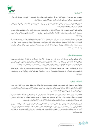 ‫ ‬
‫ ‬

                                                                                                     ‫ﻛﺸﻮر ﭼﻴﻦ :‬

‫ﺟﻤﻬﻮري ﺧﻠﻖ ﭼﻴﻦ ﭘﺲ از روﺳﻴﻪ، ﻛﺎﻧﺎدا و اﻣﺮﻳﻜﺎ ﭼﻬﺎرﻣﻴﻦ ﻛﺸﻮر ﭘﻬﻨﺎور ﺟﻬﺎن اﺳﺖ و ﺑﺎ 92 ﻛﺸﻮر ﻣﺮز ﻣﺸﺘﺮك دارد. ﻣﺮﻛﺰ‬
                                   ‫اداري، ﺳﻴﺎﺳﻲ و ﻓﺮﻫﻨﮕﻲ ﭼﻴﻦ، ﺷﻬﺮ ﺗﺎرﻳﺨﻲ ﭘﻜﻦ ﺑﺎ ﺣﺪود 41 ﻣﻴﻠﻴﻮن ﺟﻤﻌﻴﺖ اﺳﺖ.‬
‫اﺳﺘﻮاري ﻓﺮﻫﻨﮕﻲ در آﻳﻴﻦ و اﻣﻮر ﻓﺮﻫﻨﮕﻲ و اﺟﺘﻤﺎﻋﻲ، داﺷﺘﻦ ﻣﺮدﻣﻲ آرام، ﺳﺨﺘﻜﻮش، ﻣﺘﻴﻦ، ﺑﺎ اﻧﻀﺒﺎط و ﭘﺮﺗﻼش از وﻳﮋﮔﻲﻫﺎي‬
                                                                     ‫ﻣﺮدﻣﺎن اﻳﻦ ﺳﺮزﻣﻴﻦ ﭘﺮﺟﻤﻌﻴﺖ و ﻛﻬﻦ اﺳﺖ.‬
‫ﺑﺮاﺳﺎس ﻗﺎﻧﻮن اﺳﺎﺳﻲ ﺟﻤﻬﻮري ﺧﻠﻖ ﭼﻴﻦ، آزادي ادﻳﺎن و ﻣﺬاﻫﺐ ﻋﻤﻮم ﻣﺮدم وﺟﻮد دارد و ﺑﻮداﺋﻲ، داﺋﻮﺋﻴﺴﻢ، اﺳﻼم، ﻳﻬﻮد و‬
‫ﻣﺴﻴﺤﻴﺖ ادﻳﺎن اﺻﻠﻲ ﻣﻮﺟﻮد ﻫﺴﺘﻨﺪ و 58 ﻫﺰار ﻣﻜﺎن ﻓﻌﺎل ﻣﺬﻫﺒﻲ و ﺑﻴﺶ از 0003 اﺗﺤﺎدﻳﻪ ﻣﺬﻫﺒﻲ ﻣﻨﻄﻘﻪاي در اﻳﻦ ﻛﺸﻮر‬
                                                                                                ‫وﺟﻮد دارد.‬
‫دﻳﻮار ﭼﻴﻦ، ﺗﻨﻬﺎ ﺑﻨﺎي دﺳﺖﺳﺎز ﺑﺸﺮ، در ﺷﻤﺎل اﻳﻦ ﻛﺸﻮر ﺑﺎ ﻃﻮل 0076 ﻛﻴﻠﻮﻣﺘﺮ ﺑﺎ ارﺗﻔﺎع ﻣﻴﺎﻧﮕﻴﻦ 8/7 ﻣﺘﺮ و ﭘﻬﻨﺎي 8/7 ﻣﺘﺮ ﺑﺎ‬
‫ﻗﺪﻣﺖ 0002 ﺳﺎل ﻛﻪ از ﻛﺮه ﻣﺎه ﺑﺎ ﭼﺸﻢ ﻏﻴﺮ ﻣﺴﻠﺢ ﻗﺎﺑﻞ روﻳﺖ اﺳﺖ و ﻣﻘﺒﺮه ﺳﺮﺑﺎزان ﺳﻔﺎﻟﻲ در وﺳﻌﺘﻲ ﺣﺪود 2 ﻫﺰار ﻣﺘﺮ‬
‫ﻣﺮﺑﻊ، ﺑﻪﻋﻨﻮان ﻋﺠﺎﻳﺐ ﻫﺸﺘﮕﺎﻧﻪ ﺟﻬﺎن، از دﻳﺪﻧﻲﺗﺮﻳﻦ آﺛﺎر ﺗﺎرﻳﺨﻲ ﭼﻴﻦ ﻫﺴﺘﻨﺪ ﻛﻪ ﻫﺮ دو ﺑﻪ ﻋﻨﻮان ﻣﻴﺮاث ﻓﺮﻫﻨﮕﻲ ﺟﻬﺎن در‬
                                                                                     ‫ﻳﻮﻧﺴﻜﻮ ﺑﻪ ﺛﺒﺖ رﺳﻴﺪهاﻧﺪ.‬



                                                                                         ‫ﭘﻴﺸﻴﻨﻪ رواﺑﻂ ﻓﺮﻫﻨﮕﻲ :‬

‫رواﺑﻂ ﻓﺮﻫﻨﮕﻲ اﻳﺮان و ﭼﻴﻦ، ﺗﺎرﻳﺨﻲ دﻳﺮﻳﻨﻪ دارد و ﺑﻪ ﺑﻴﺶ از 0052 ﺳﺎل ﺑﺮ ﻣﻲﮔﺮدد. در ﻛﻨﺎر داد و ﺳﺘﺪ ﺗﺠﺎري و رواﺑﻂ‬
‫ﺑﺎزرﮔﺎﻧﻲ ﻛﻪ از ﮔﺬﺷﺘﻪﻫﺎي دور ﺑﺮﻗﺮار ﺑﻮده، ﻣﺒﺎدﻻت ﻓﺮﻫﻨﮕﻲ و ﻫﻨﺮي و ﺗﺎﺛﻴﺮﮔﺬاري و ﺗﺎﺛﻴﺮﭘﺬﻳﺮي ﻓﺮﻫﻨﮕﻲ، ﻋﻠﻤﻲ و آﻣﻮزﺷﻲ‬
        ‫ﻣﻴﺎن دو ﻛﺸﻮر ﻧﻴﺰ ﺟﺮﻳﺎن داﺷﺘﻪ و اوج اﻳﻦ رواﺑﻂ در دوران ﻃﻼﻳﻲ و ﺑﺎﻟﻨﺪﮔﻲ ﺗﺠﺎرت در ﻣﺴﻴﺮ ﺟﺎده اﺑﺮﻳﺸﻢ ﺑﻮده اﺳﺖ.‬

‫از اﻳﻦ ﻃﺮﻳﻖ، ﻓﺮﻫﻨﮓ و ﻫﻨﺮ و ﺣﺘﻲ ﻣﺬاﻫﺐ ﻣﺨﺘﻠﻒ اﻳﺮاﻧﻲ اﻋﻢ از زرﺗﺸﺘﻲ، ﻣﺎﻧﻮي، ﻧﺴﻄﻮري، ﺑﻮداﺋﻲ و اﺳﻼم از ﻃﺮﻳﻖ ﺟﺎده‬
‫اﺑﺮﻳﺸﻢ وارد ﭼﻴﻦ ﺷﺪه ﻛﻪ آﺛﺎر و ﻧﺸﺎﻧﻪﻫﺎي ﺑﺎﻗﻴﻤﺎﻧﺪه از آن دوران، ﺣﻜﺎﻳﺖ از ﻋﻤﻖ ﺗﺎﺛﻴﺮﮔﺬاري ﻓﺮﻫﻨﮓ اﻳﺮاﻧﻲ در ﺣﻮزه ﺗﻤﺪﻧﻲ‬
                                                                                                      ‫ﭼﻴﻦ دارد.‬



                                                                                               ‫اﺷﺘﺮاﻛﺎت ﺗﺎرﻳﺨﻲ:‬

‫ﺟﺎده اﺑﺮﻳﺸﻢ ﺑﻪ ﻋﻨﻮان ﻳﻚ ﭘﺪﻳﺪه ﺗﺎرﻳﺨﻲ ﻓﺮﻫﻨﮕﻲ ﭘﻴﭽﻴﺪه، ﺗﻘﺮﻳﺒﺎ ﺗﻤﺎم ﻋﻮاﻣﻞ ﺑﺮاي ﺣﻔﻆ ﺟﺎﻣﻌﻪ ﺑﺸﺮ را ﺷﺎﻣﻞ ﺷﺪه اﺳﺖ.‬
‫اﻃﻼق ﺟﺎده اﺑﺮﻳﺸﻢ ﺑﻪ ﺧﺎﻃﺮ ﺻﺎدرات اﺑﺮﻳﺸﻢ از اﻳﻦ ﺟﺎده ﺑﻮده، ﭼﻮن اﺑﺮﻳﺸﻢ ﻣﻬﻢﺗﺮﻳﻦ ﻛﺎﻻي ﭼﻴﻨﻲ اﺳﺖ ﻛﻪ راز ﺗﻮﻟﻴﺪش در‬
                                                              ‫ﻃﻮل ﻗﺮنﻫﺎ ﺑﻪوﺳﻴﻠﻪ ﭼﻴﻨﻲﻫﺎ ﭘﻨﻬﺎن ﻧﮕﻬﺪاﺷﺘﻪ ﺷﺪه ﺑﻮد.‬
‫ﺟﺎده اﺑﺮﻳﺸﻢ زﻣﻴﻨﻲ ﻛﻪ از ﺳﺮزﻣﻴﻦ اﻳﺮان ﻋﺒﻮر ﻛﺮده و ﺟﺎده اﺑﺮﻳﺸﻢ درﻳﺎﻳﻲ ﻛﻪ از ﺧﻠﻴﺞ ﻓﺎرس ﮔﺬﺷﺘﻪ، ﻣﺒﺎدﻻت ﺳﻴﺎﺳﻲ،‬
‫اﻗﺘﺼﺎدي و ﻓﺮﻫﻨﮕﻲ دوﻛﺸﻮر ﭼﻴﻦ و اﻳﺮان راﻫﺮ ﭼﻪ ﺑﻴﺸﺘﺮ ﭘﻴﺶ ﺑﺮد و از آن ﺑﻪ ﺑﻌﺪ ﻣﺒﺎدﻻت ﻓﺮﻫﻨﮕﻲ دو ﻛﺸﻮر روزﺑﻪروز زﻳﺎدﺗﺮ‬
                    ‫ﺷﺪ. اﻳﻦ ﻣﺒﺎدﻻت ﻓﺮﻫﻨﮕﻲ در زﻣﺎنﻫﺎي ﺗﺎﻧﮓ و ﺳﻮﻧﮓ )از ﺳﺎل 816 ﺗﺎ ﺳﺎل 8211 ﻣﻴﻼدي( ﺑﻪ اوج رﺳﻴﺪ.‬
‫در آن زﻣﺎن ﺗﺎﺟﺮ، ﻓﺮﺳﺘﺎده، روﺣﺎﻧﻲ، ﻣﺒﻠﻎ ﻣﺬﻫﺒﻲ، ﻫﻨﺮﻣﻨﺪ و ﻣﻘﺎﻣﺎت ﻋﺎﻟﻲرﺗﺒﻪ، ﮔﺮوه ﮔﺮوه ﺑﻪ ﭼﻴﻦ ﻣﺴﺎﻓﺮت ﻣﻲﻛﺮدﻧﺪ و ﺑﻴﺶ از‬
‫0005 ﻧﻔﺮ اﻳﺮاﻧﻲ در ﺷﻬﺮ ﭼﺎﻧﮓ ان )ﺳﻲ ان اﻣﺮوز( ﺳﺎﻛﻦ ﺷﺪه ﺑﻮدﻧﺪ ﻛﻪ اﻳﻦ ﻧﺸﺎﻧﮕﺮ داﻣﻨﻪ ﮔﺴﺘﺮده ﻣﺒﺎدﻻت ﻣﻴﺎن دوﻛﺸﻮر ﺑﻮد.‬
‫اﻛﻨﻮن در ﺳﻴﻦ ﻛﻴﺎﻧﮓ، ﻧﻴﻨﮓ ﺷﻴﺎ، ﺳﻲ ان، ﻓﻮﺟﻴﺎن، ﮔﻮاﻧﮓ دوﻧﮓ ﭼﻴﻦ و اﺻﻔﻬﺎن و ﺗﺒﺮﻳﺰ اﻳﺮان،آﺛﺎري ﻣﺮﺑﻮط ﺑﻪ اﻳﻦ ﻣﺒﺎدﻻت‬
                                                                                                   ‫ﺑﺎﻗﻲ ﻣﺎﻧﺪه اﺳﺖ.‬




‫ ٩‬
‫ ‬
 