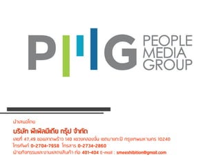 PRESENT BY
นาเสนอโดม
บยิษัท ฝีเฝิลภีเดีม กยุ๊ป จากัด
เลขที่ 47,49 ซอมลาดฝย้าว 140 แขวงคลองจั่น เขตบางกะปิ กยุงเทฝภหานคย 10240
โทยศัฝท์ 0-2704-7958 โทยสาย 0-2734-2860
ผ่ามกิจกยยภและงานแสดงสินค้า ต่อ 401-404 E-mail : smeexhibition@gmail.com
 