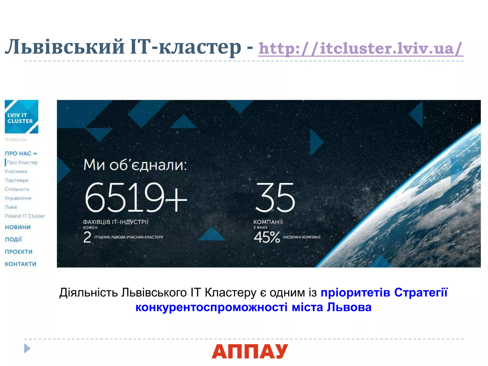 Львівський ІТ-кластер - http://itcluster.lviv.ua/
Діяльність Львівського ІТ Кластеру є одним із пріоритетів Cтратегії
конкурентоспроможності міста Львова
 