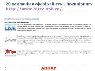 20 компаній в сфері хай-тек – інжинірингу
http://www.hitec.spb.ru/
 