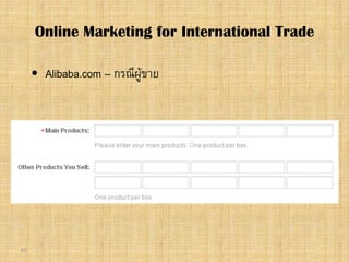 61
 Alibaba.com – กรณีผูขาย
Online Marketing for International Trade
 