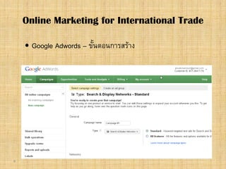 8
 Google Adwords – ขั้นตอนการสราง
Online Marketing for International Trade
 