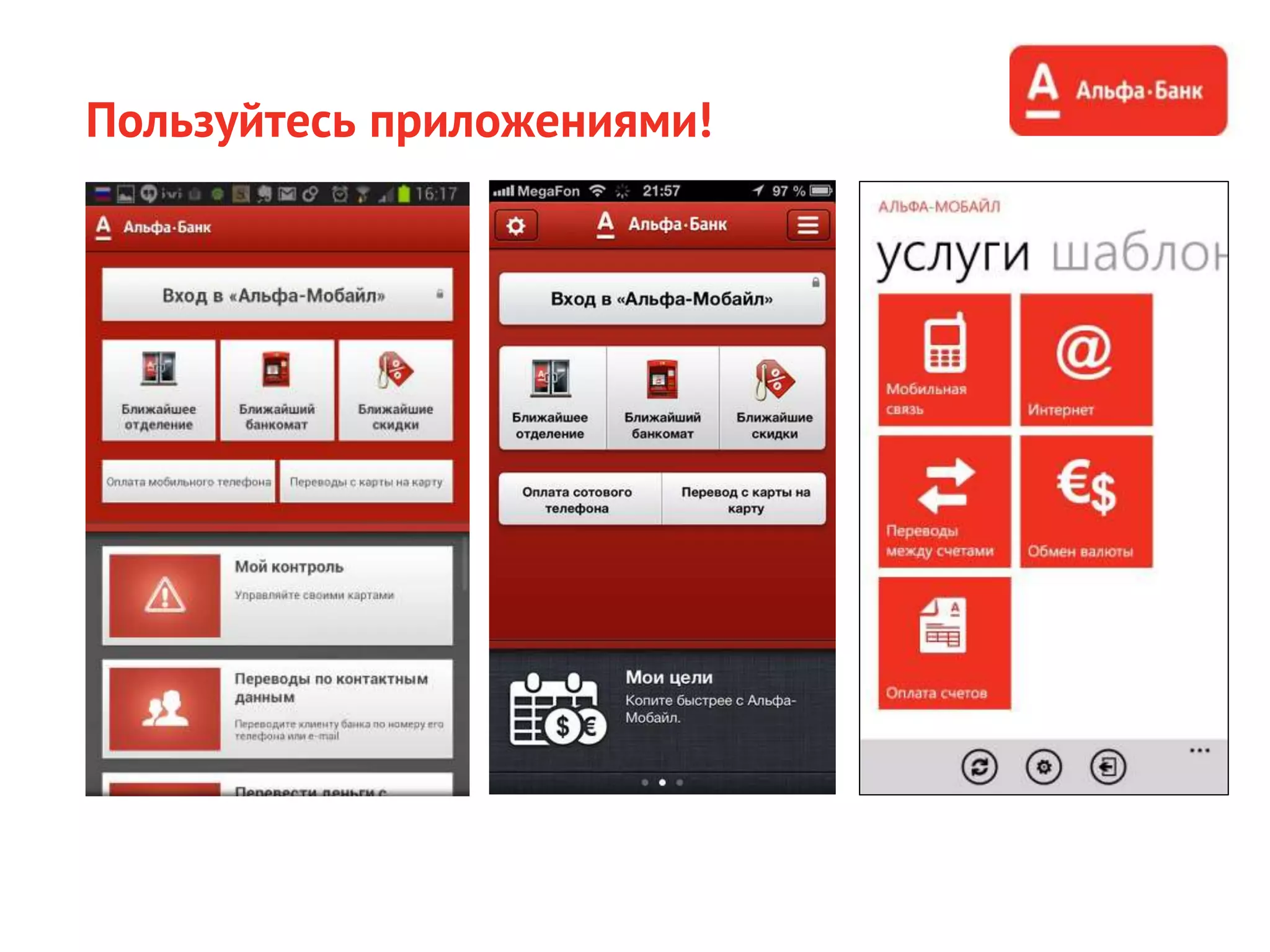Пользуйтесь приложениями!
 