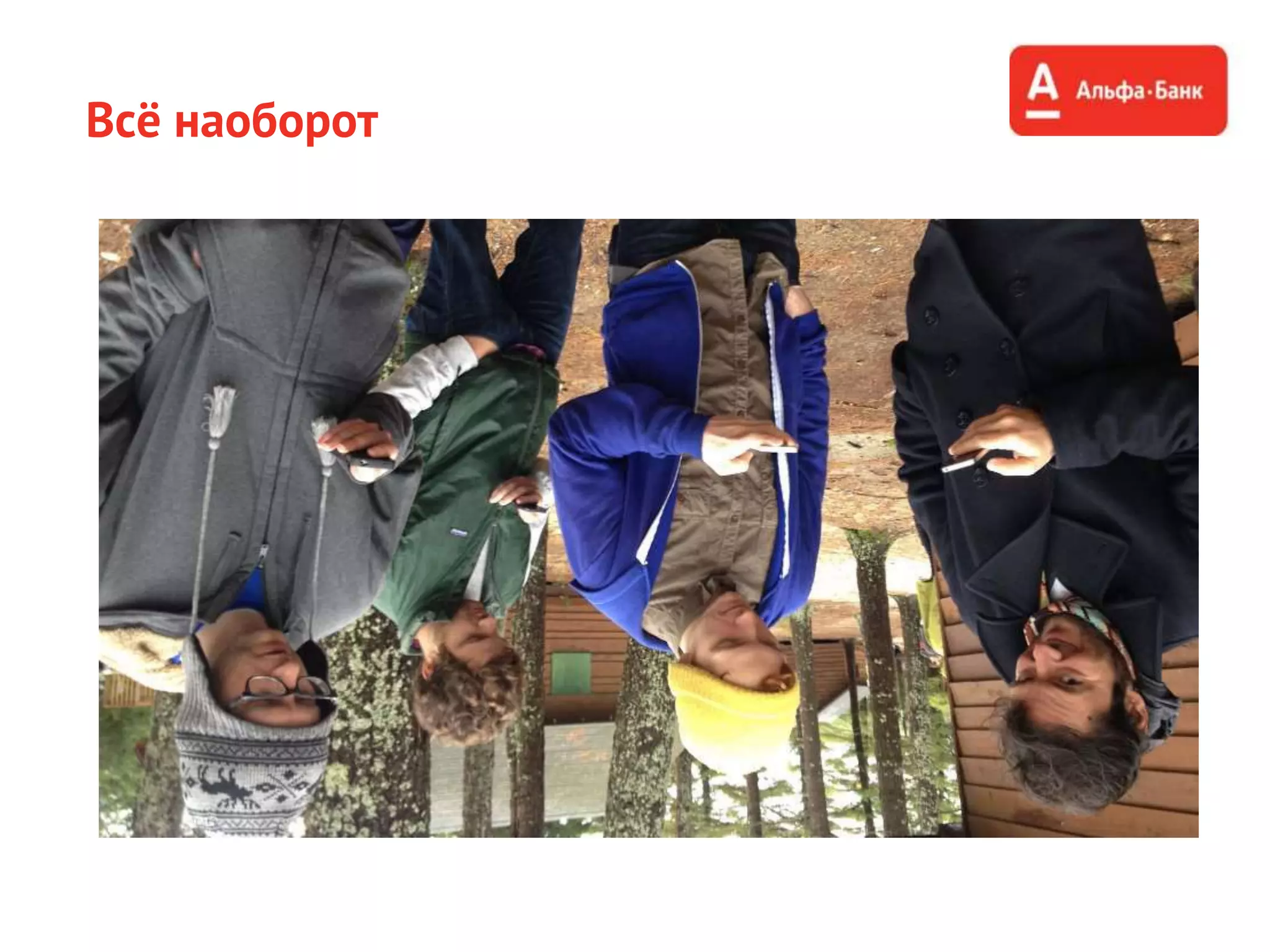 Всё наоборот
 