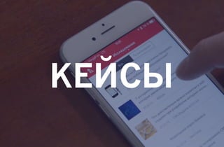 КЕЙСЫ
 