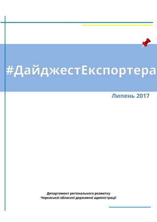 Липень 2017
Департамент регіонального розвитку
Черкаської обласної державної адміністрації
 