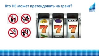 Кто НЕ может претендовать на грант?
 