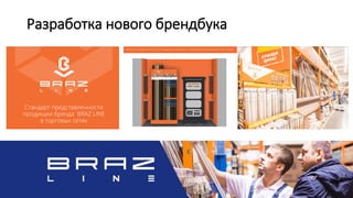 Разработка нового брендбука
 