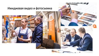 Имиджевая видео и фотосъемка
 