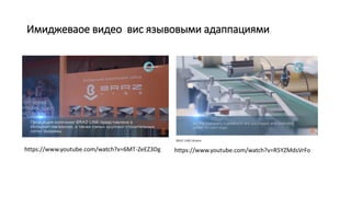 Имиджеваое видео вис язывовыми адаппациями
https://www.youtube.com/watch?v=6MT-ZeEZ3Dg https://www.youtube.com/watch?v=R5YZMdsVrFo
 