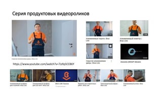 Серия продуктовых видеороликов
https://www.youtube.com/watch?v=7Jzfq5CCB6Y
 