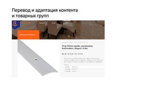 Перевод и адаптация контента
и товарных групп
 