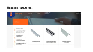 Перевод каталогов
 