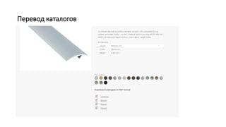 Перевод каталогов
 