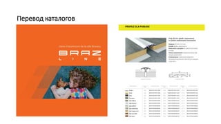 Перевод каталогов
 