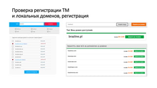 Проверка регистрации ТМ
и локальных доменов, регистрация
 