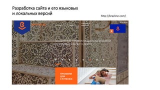 Разработка сайта и его языковых
и локальных версий http://brazline.com/
 