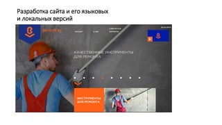 Разработка сайта и его языковых
и локальных версий
 