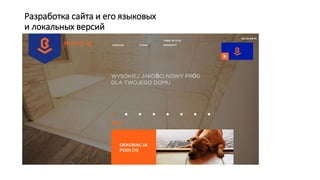 Разработка сайта и его языковых
и локальных версий
 
