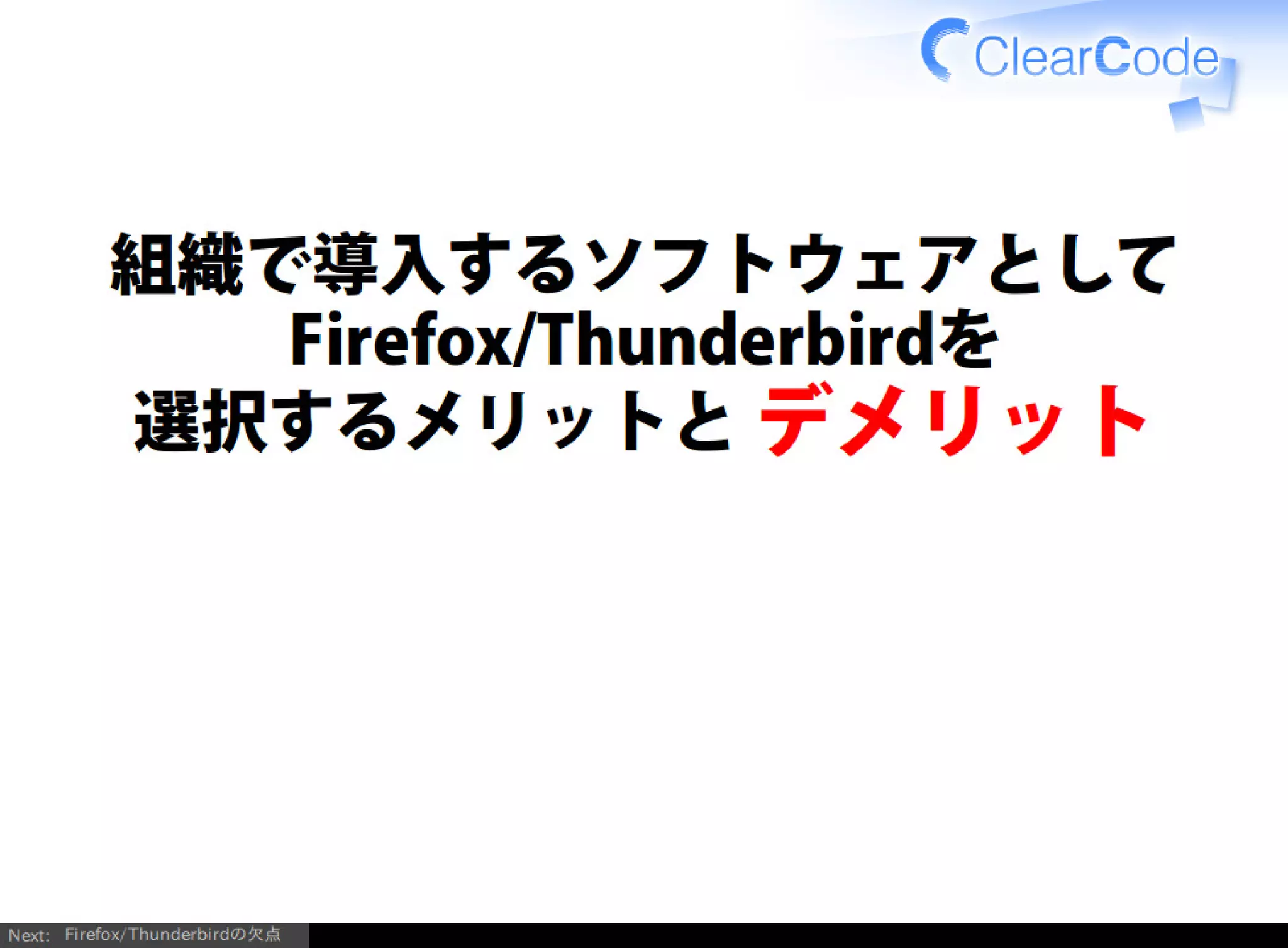 Firefox/Thunderbirdを組織内でより良く使う