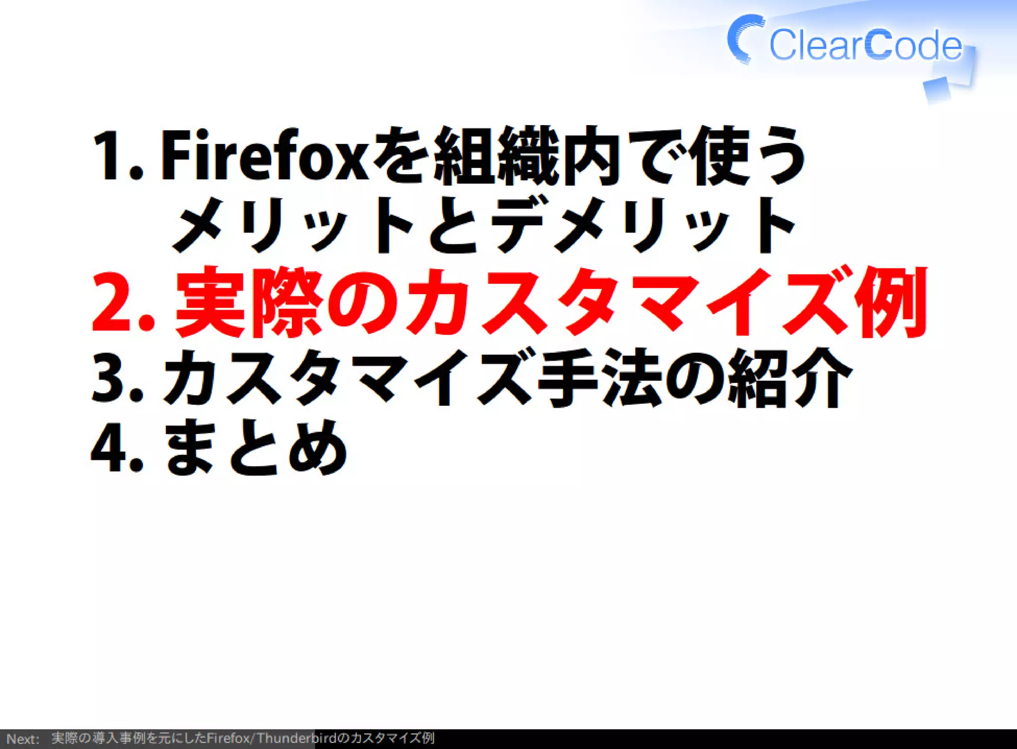 Firefox/Thunderbirdを組織内でより良く使う