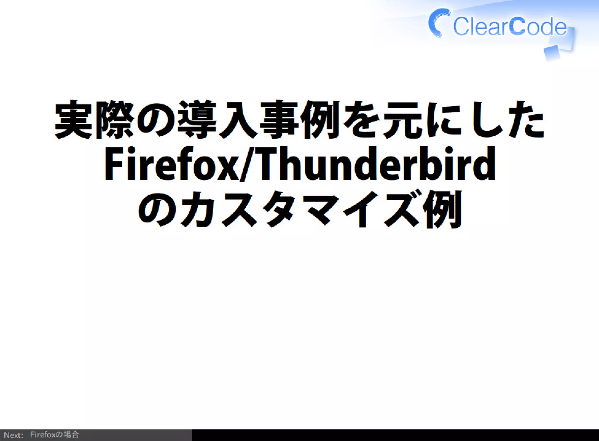 Firefox/Thunderbirdを組織内でより良く使う