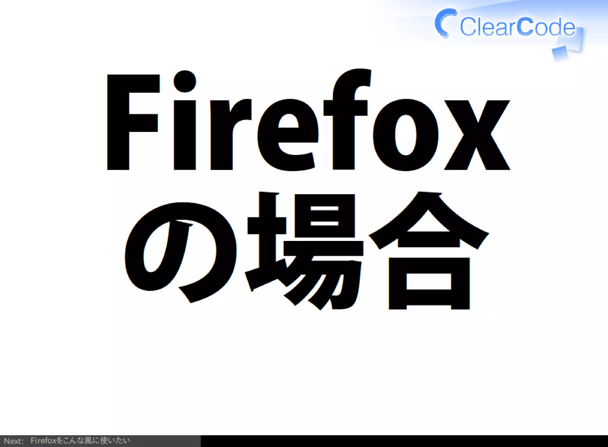 Firefox/Thunderbirdを組織内でより良く使う