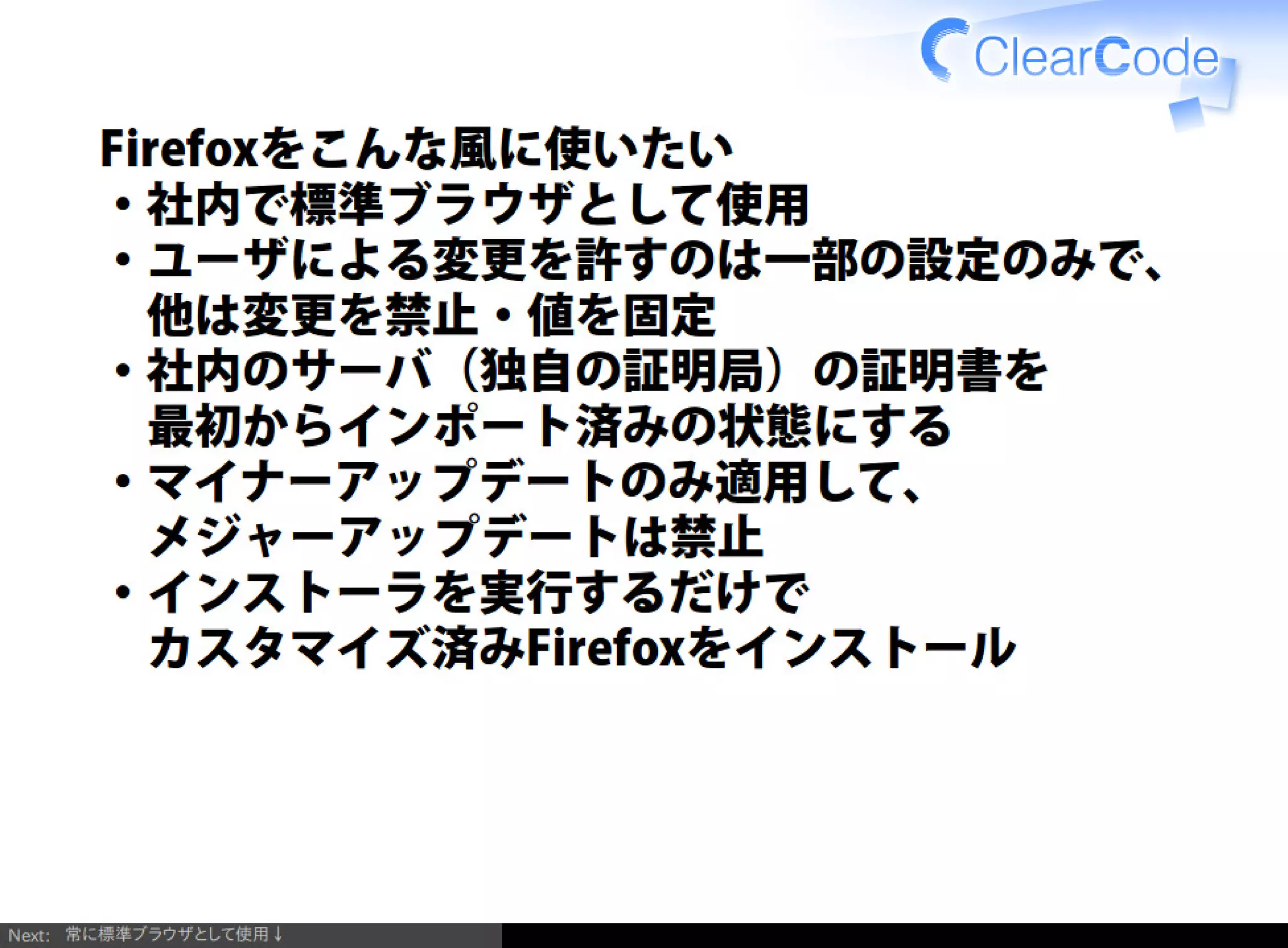 Firefox/Thunderbirdを組織内でより良く使う