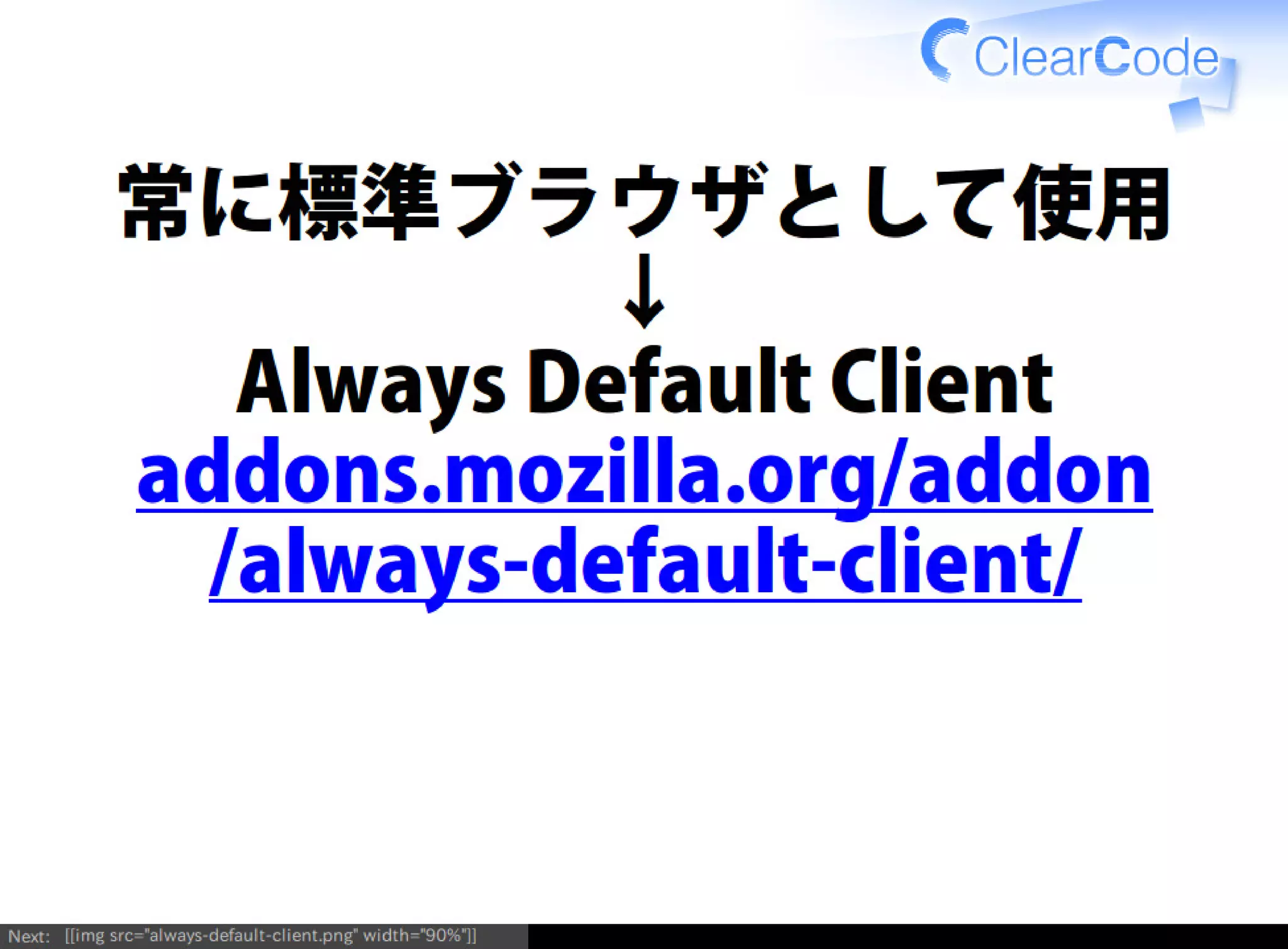 Firefox/Thunderbirdを組織内でより良く使う