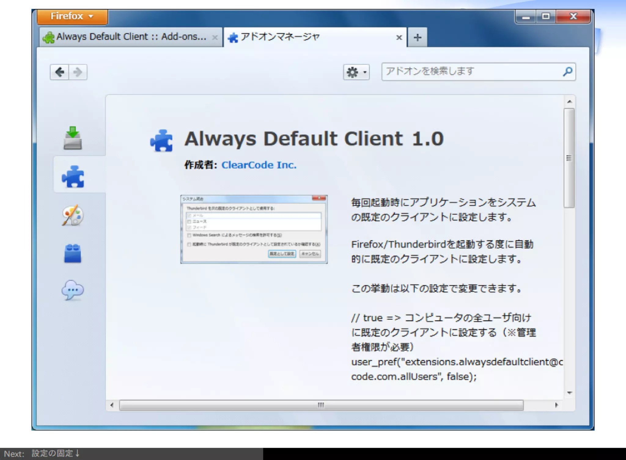 Firefox/Thunderbirdを組織内でより良く使う