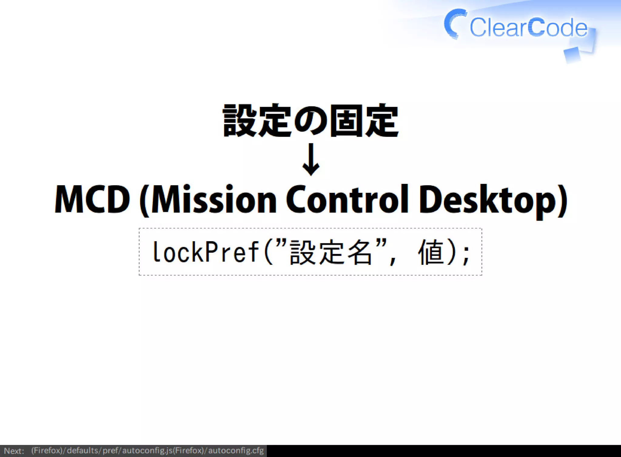 Firefox/Thunderbirdを組織内でより良く使う
