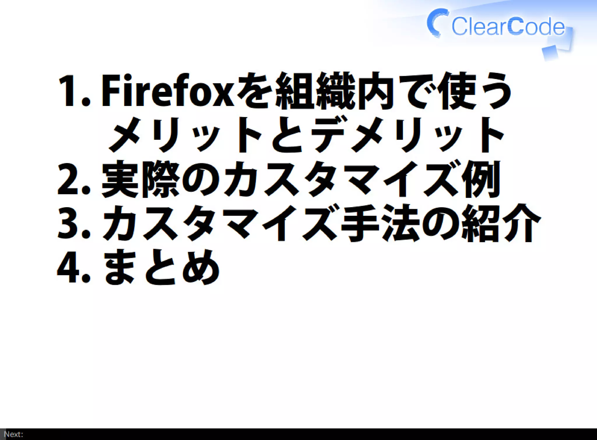 Firefox/Thunderbirdを組織内でより良く使う