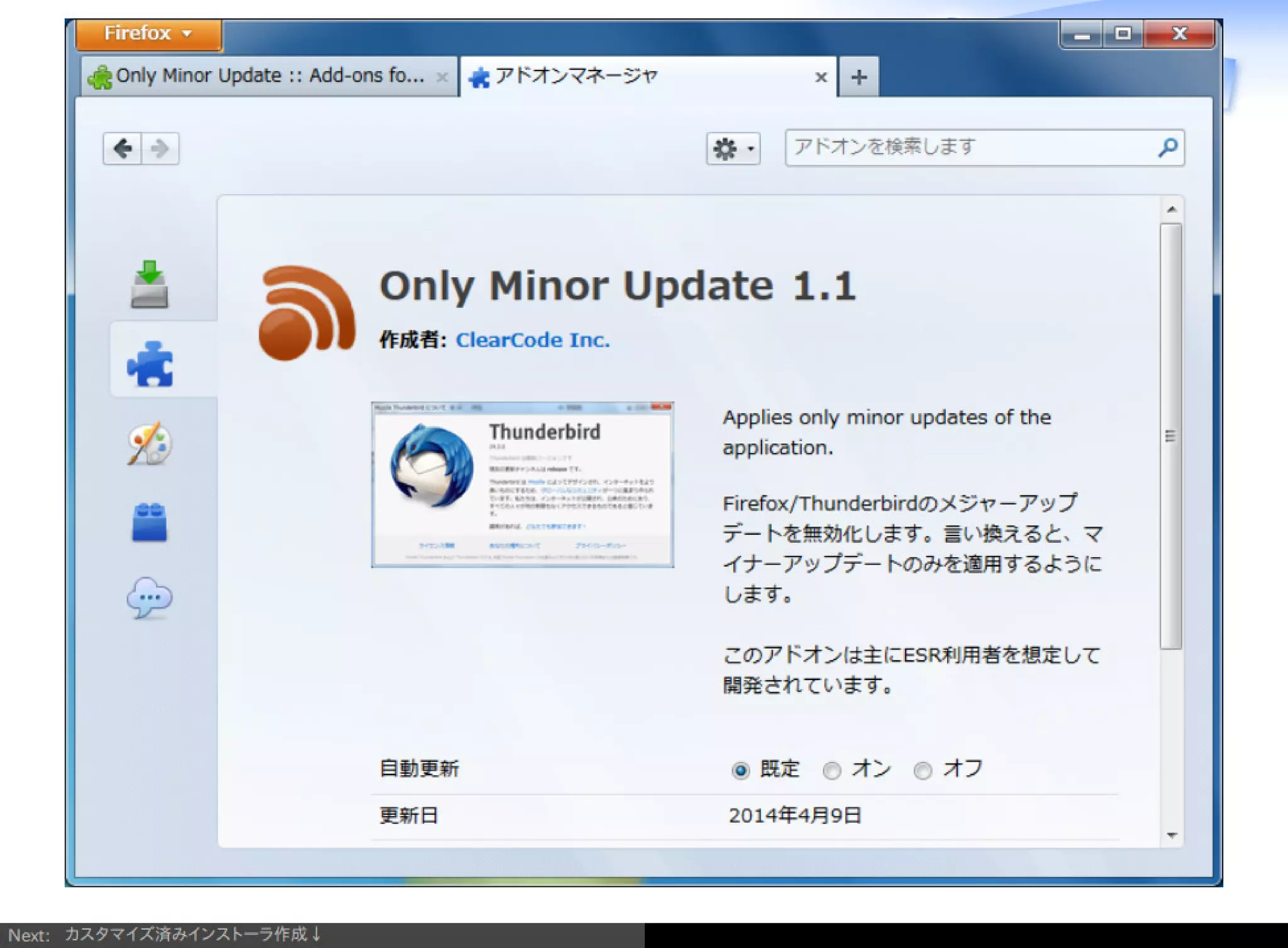Firefox/Thunderbirdを組織内でより良く使う