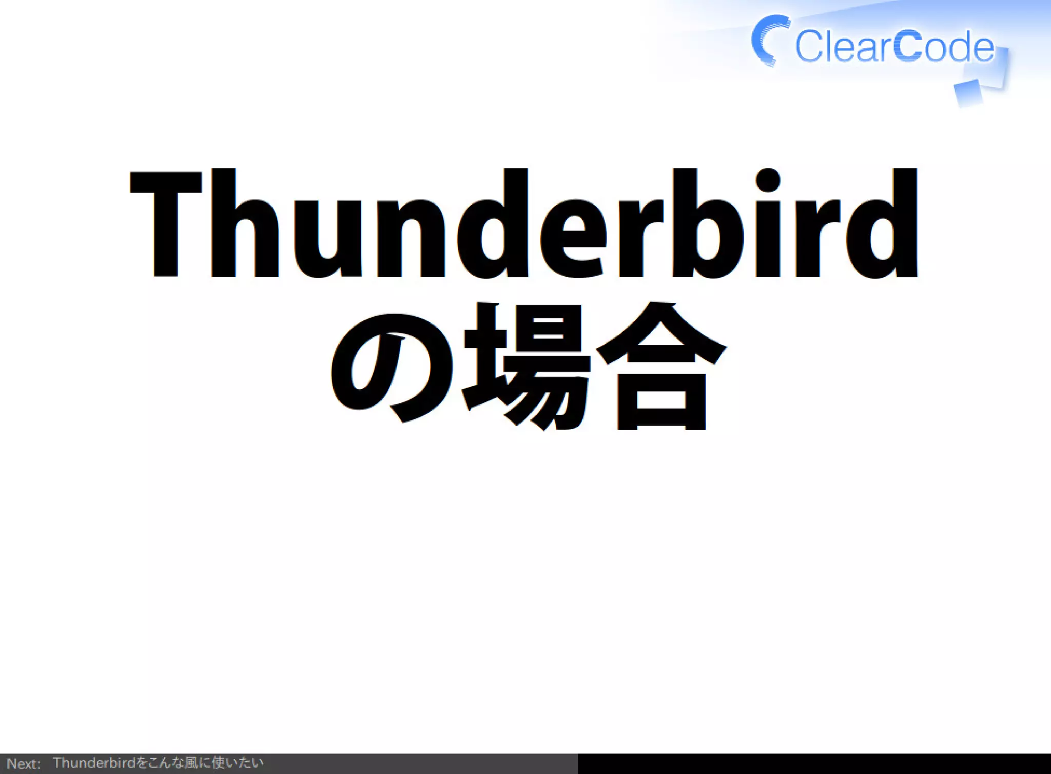 Firefox/Thunderbirdを組織内でより良く使う