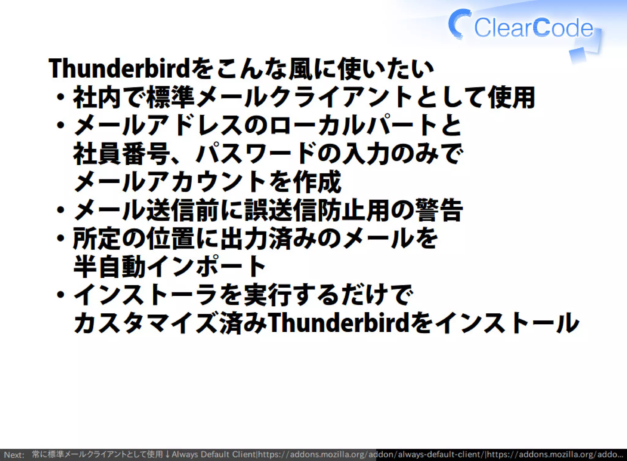 Firefox/Thunderbirdを組織内でより良く使う