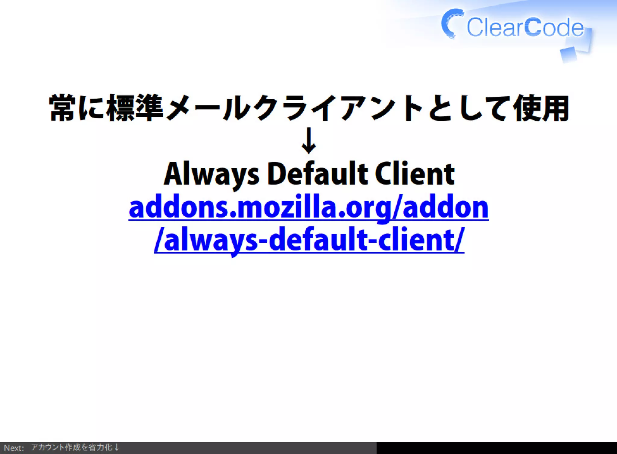 Firefox/Thunderbirdを組織内でより良く使う