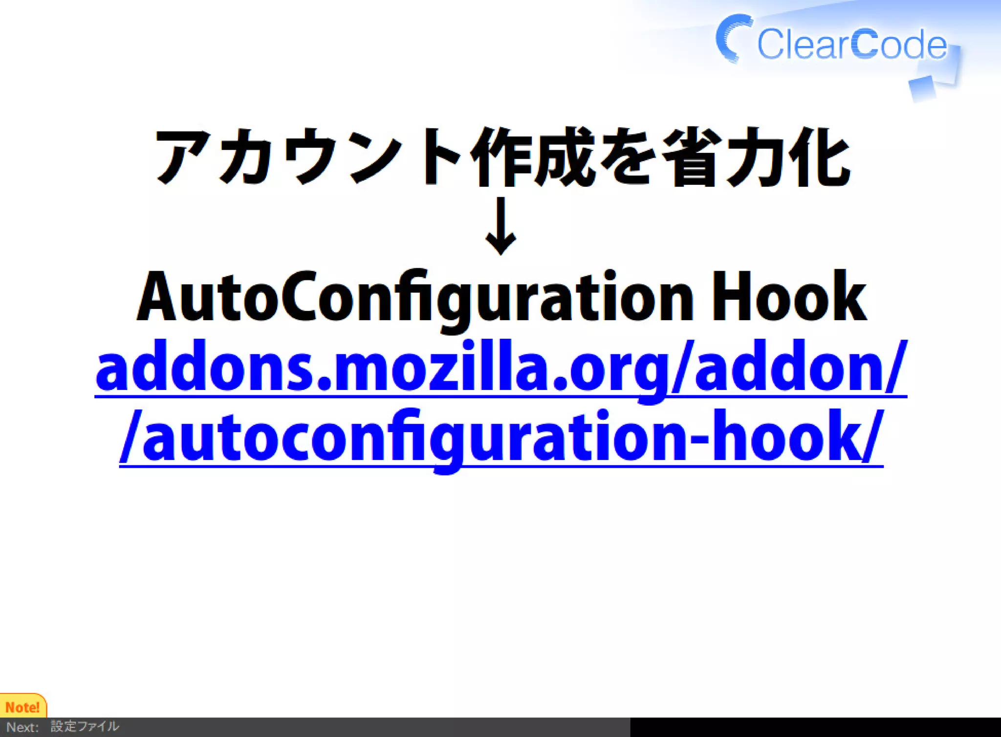 Firefox/Thunderbirdを組織内でより良く使う