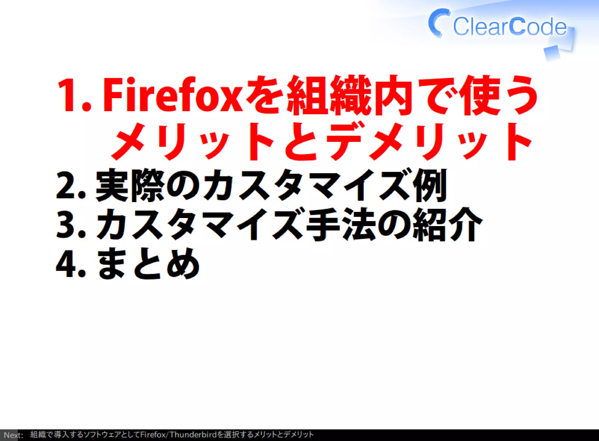 Firefox/Thunderbirdを組織内でより良く使う