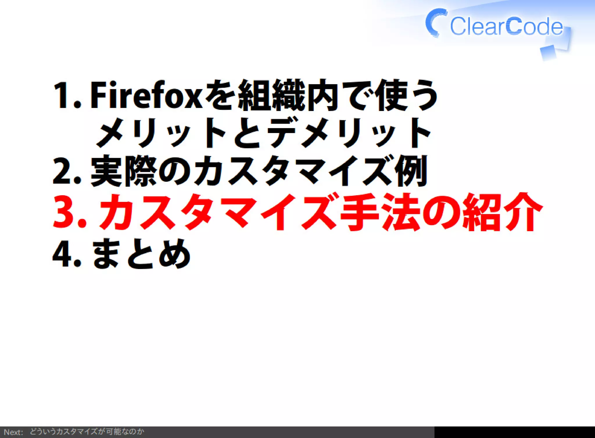 Firefox/Thunderbirdを組織内でより良く使う